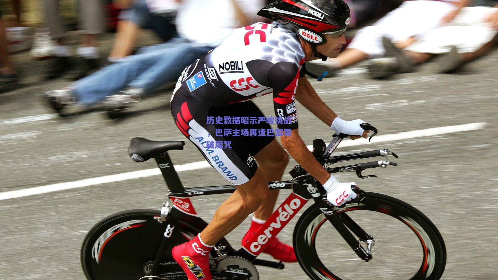 历史数据昭示严峻挑战，巴萨主场再逢巴黎需破魔咒