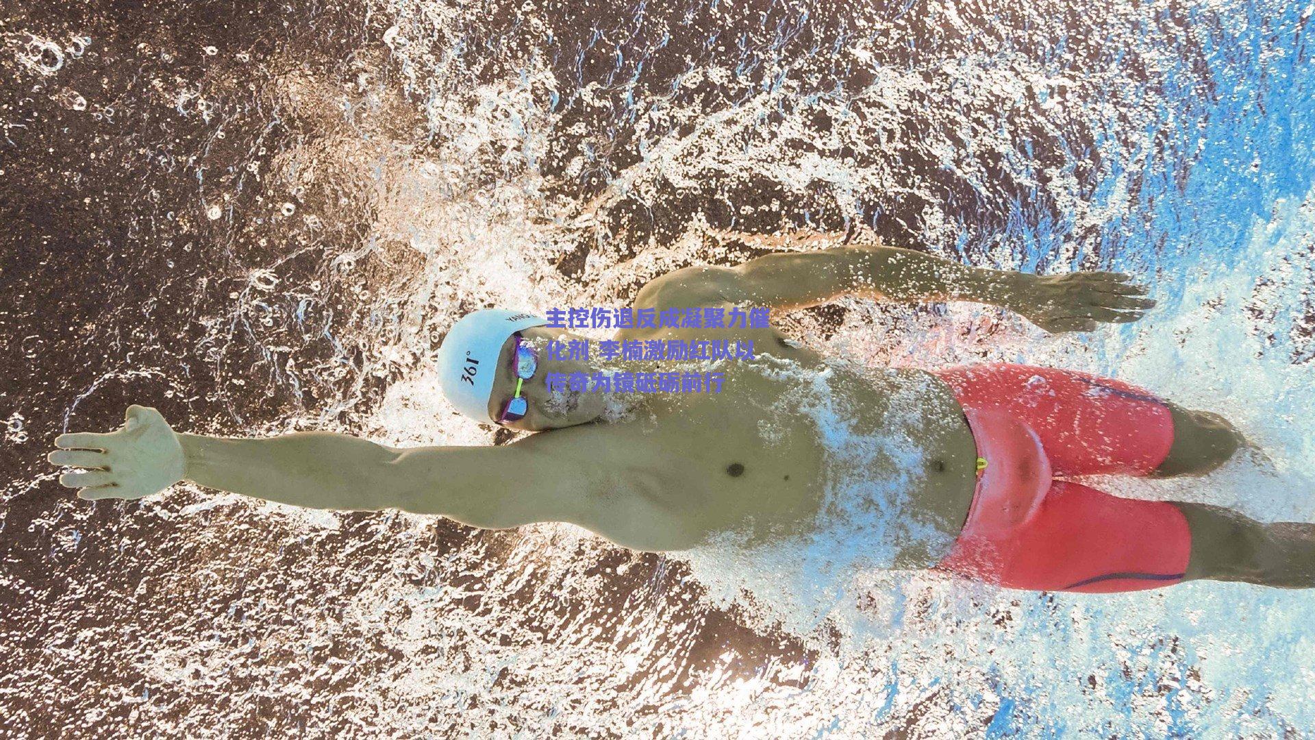 主控伤退反成凝聚力催化剂 李楠激励红队以传奇为镜砥砺前行