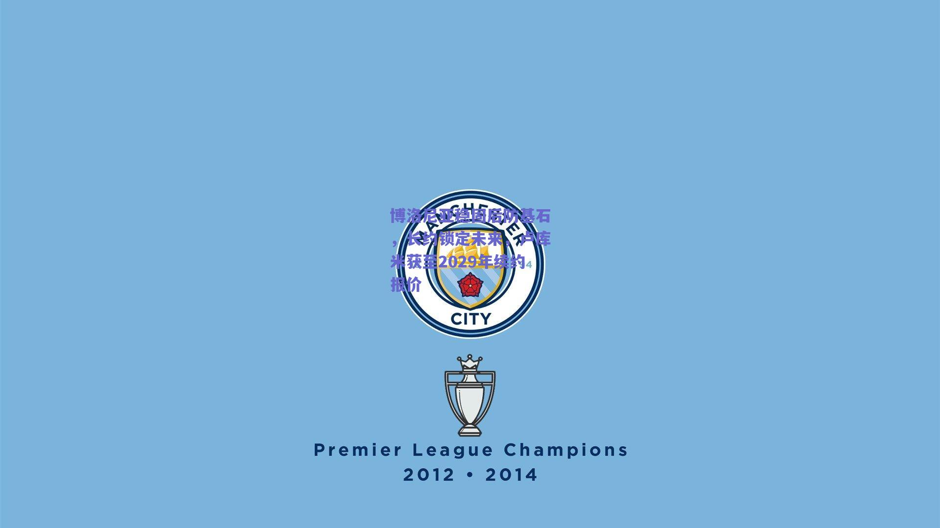 博洛尼亚稳固后防基石，长约锁定未来，卢库米获至2029年续约报价