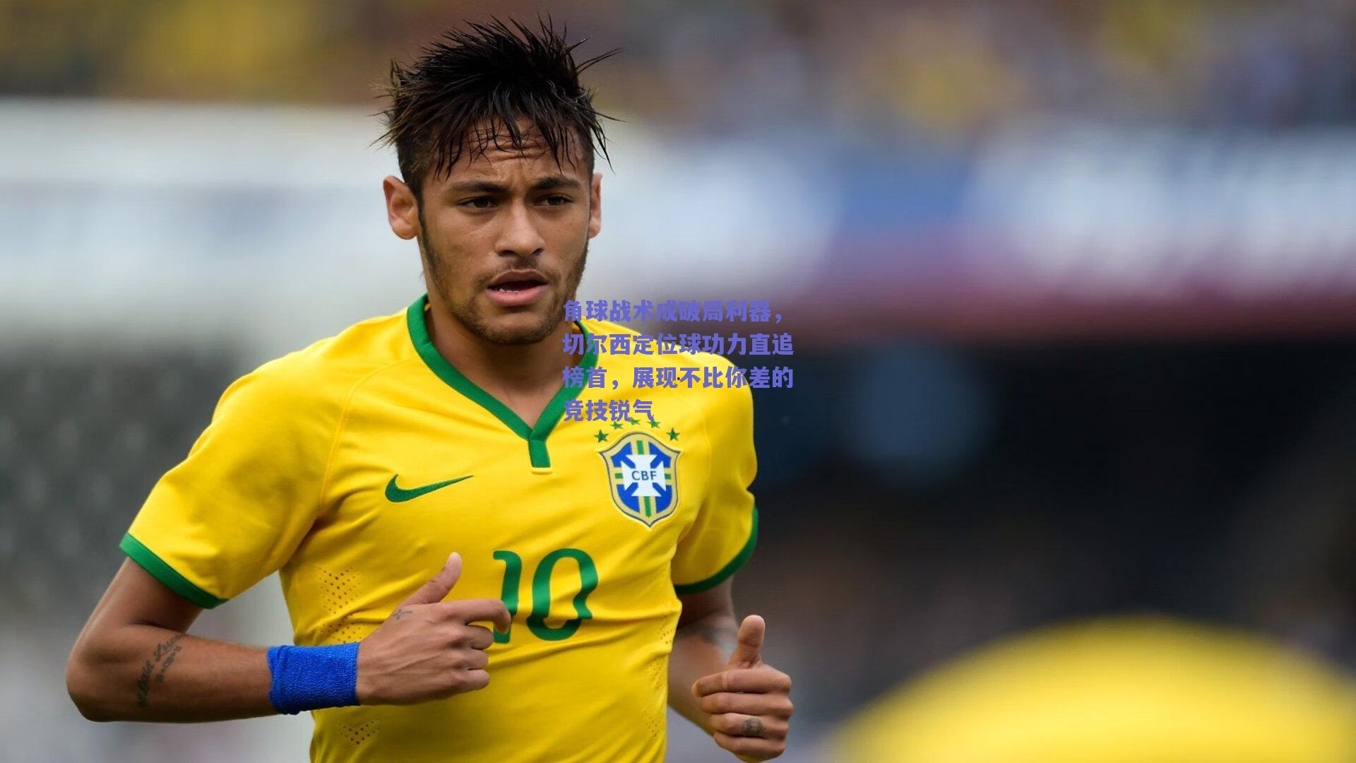 角球战术成破局利器，切尔西定位球功力直追榜首，展现不比你差的竞技锐气