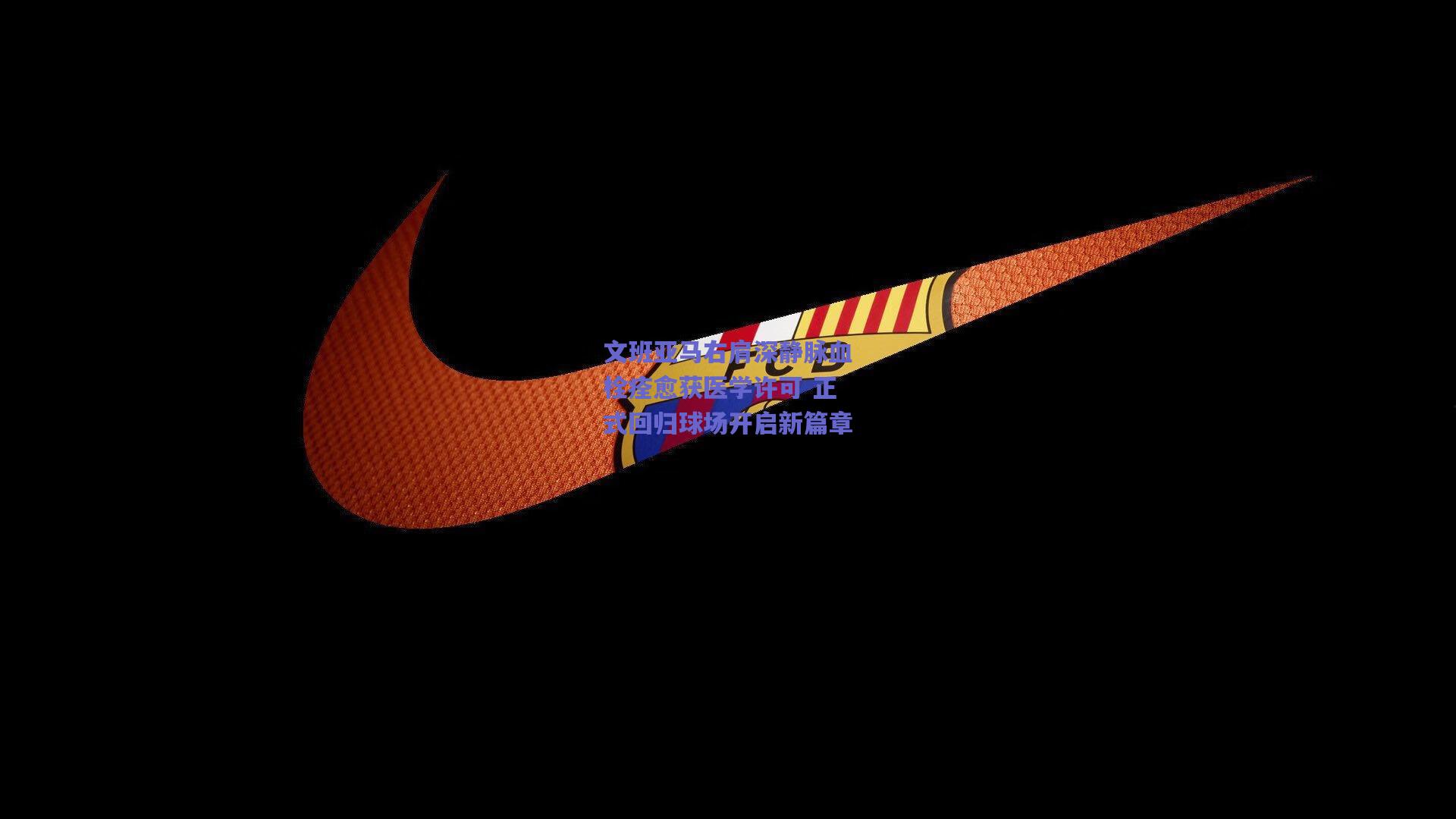 文班亚马右肩深静脉血栓痊愈获医学许可 正式回归球场开启新篇章