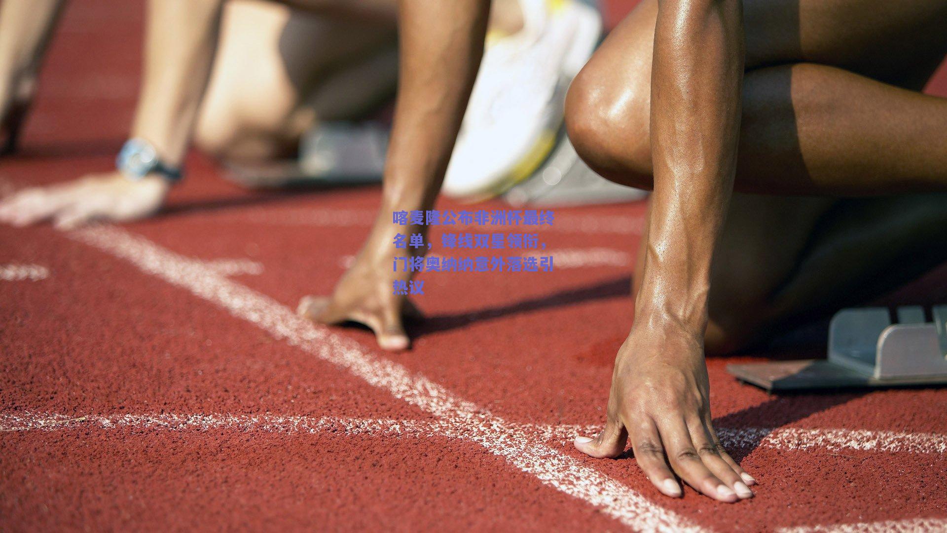 喀麦隆公布非洲杯最终名单，锋线双星领衔，门将奥纳纳意外落选引热议