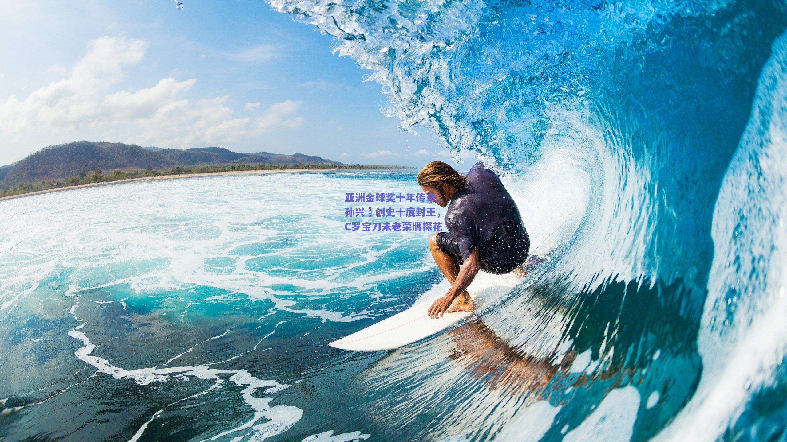 亚洲金球奖十年传奇，孙兴慜创史十度封王，C罗宝刀未老荣膺探花