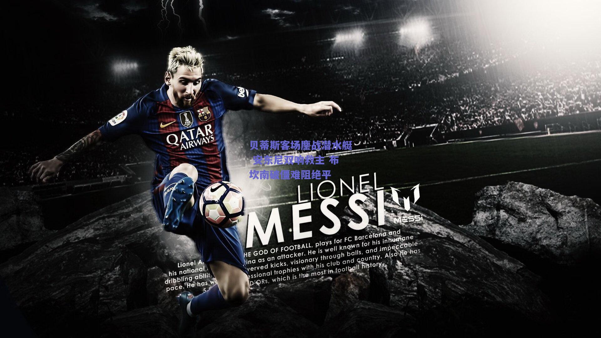 贝蒂斯客场鏖战潜水艇 安东尼双响救主 布坎南破僵难阻绝平