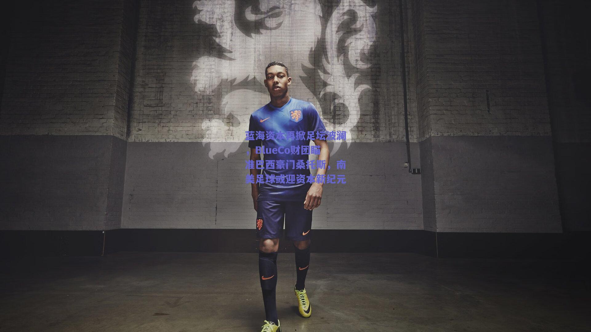 蓝海资本再掀足坛波澜，BlueCo财团瞄准巴西豪门桑托斯，南美足球或迎资本新纪元