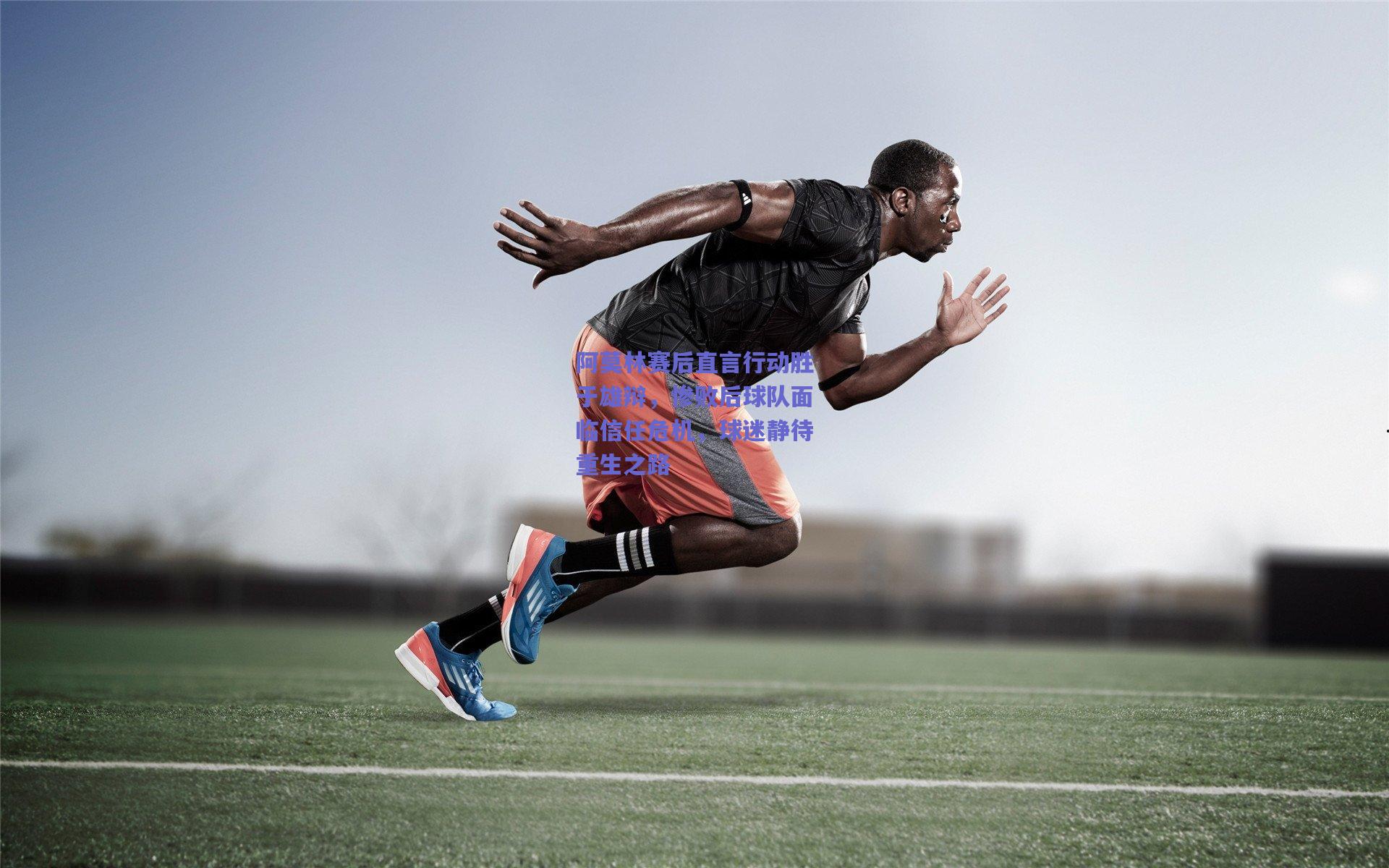 阿莫林赛后直言行动胜于雄辩，惨败后球队面临信任危机，球迷静待重生之路