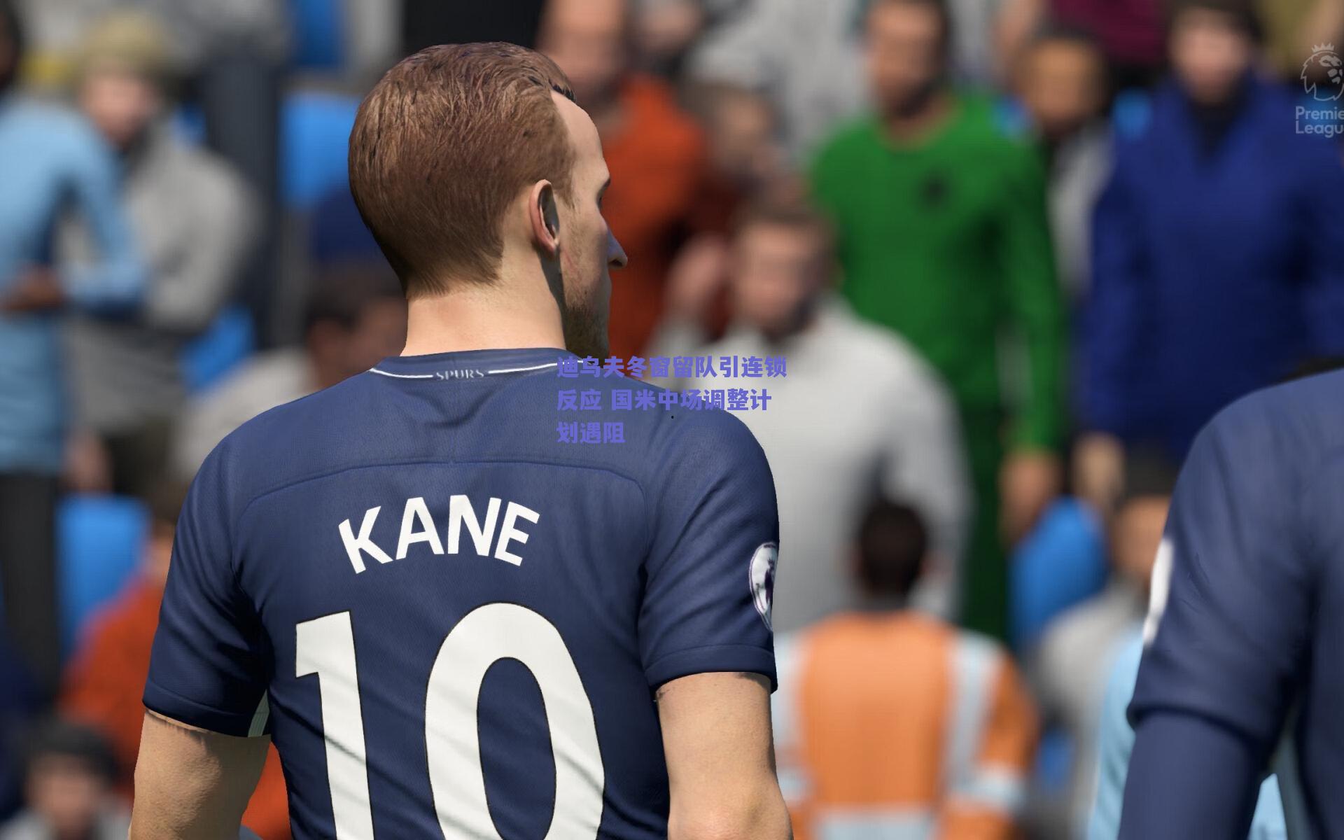 迪乌夫冬窗留队引连锁反应 国米中场调整计划遇阻