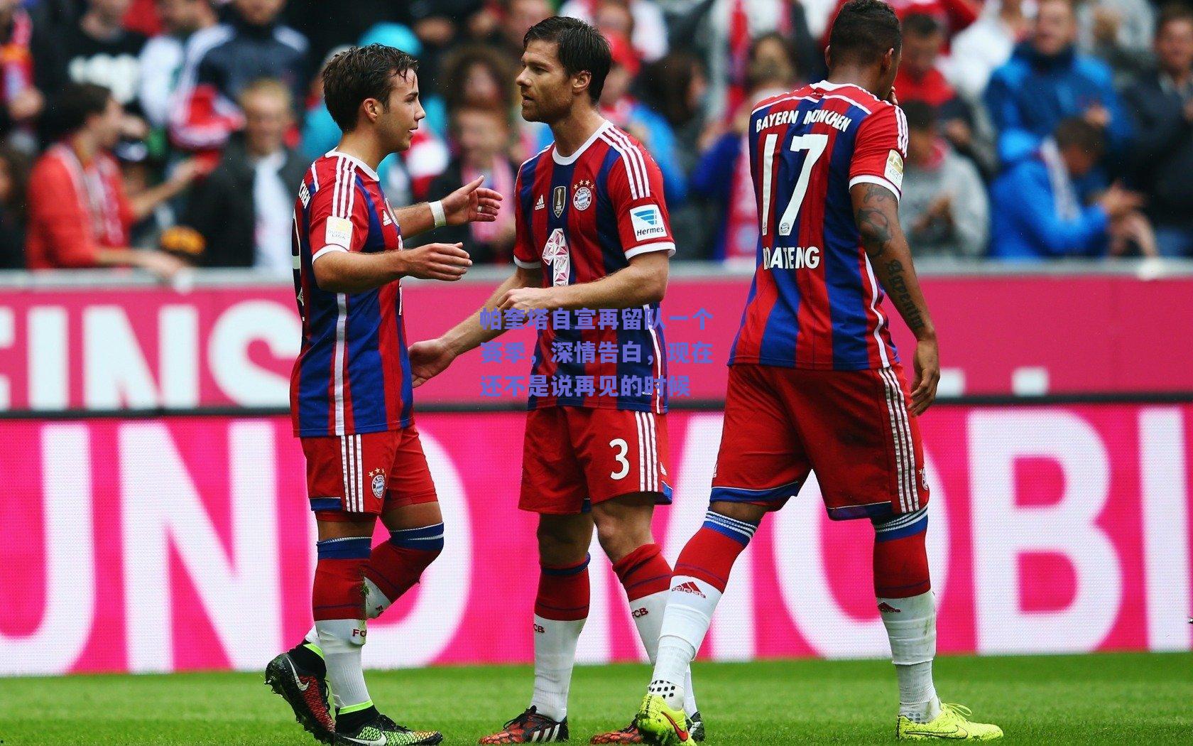 帕奎塔自宣再留队一个赛季，深情告白，现在还不是说再见的时候