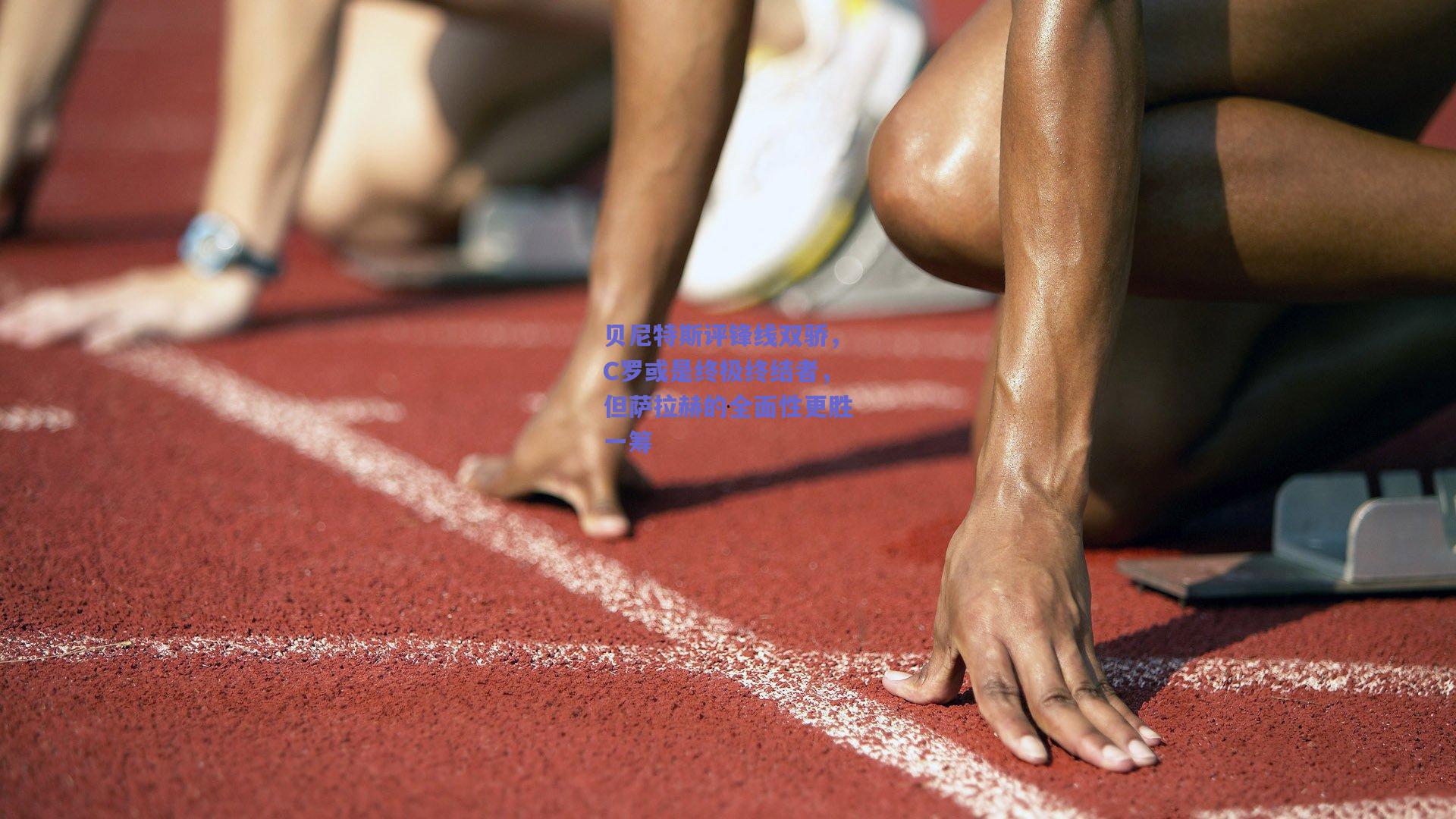 贝尼特斯评锋线双骄，C罗或是终极终结者，但萨拉赫的全面性更胜一筹