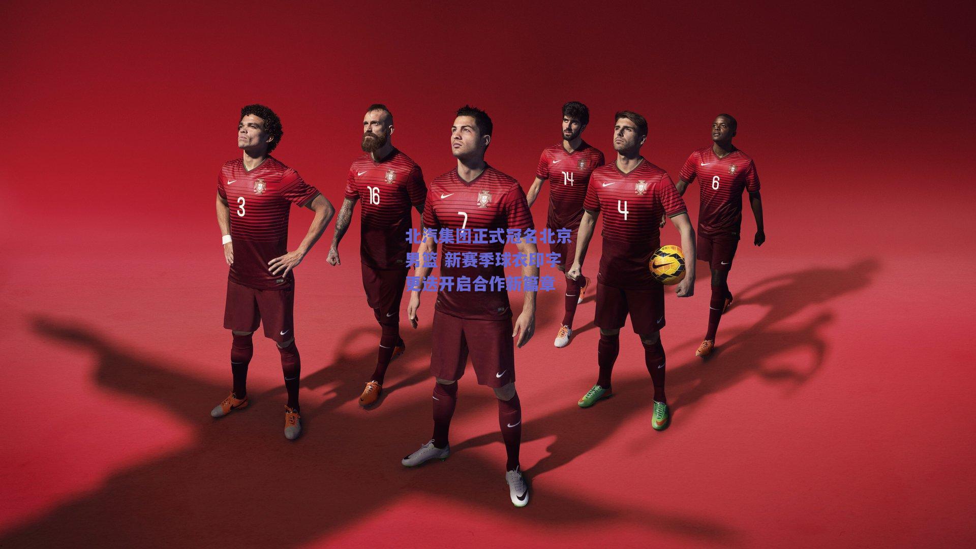 北汽集团正式冠名北京男篮 新赛季球衣印字更迭开启合作新篇章