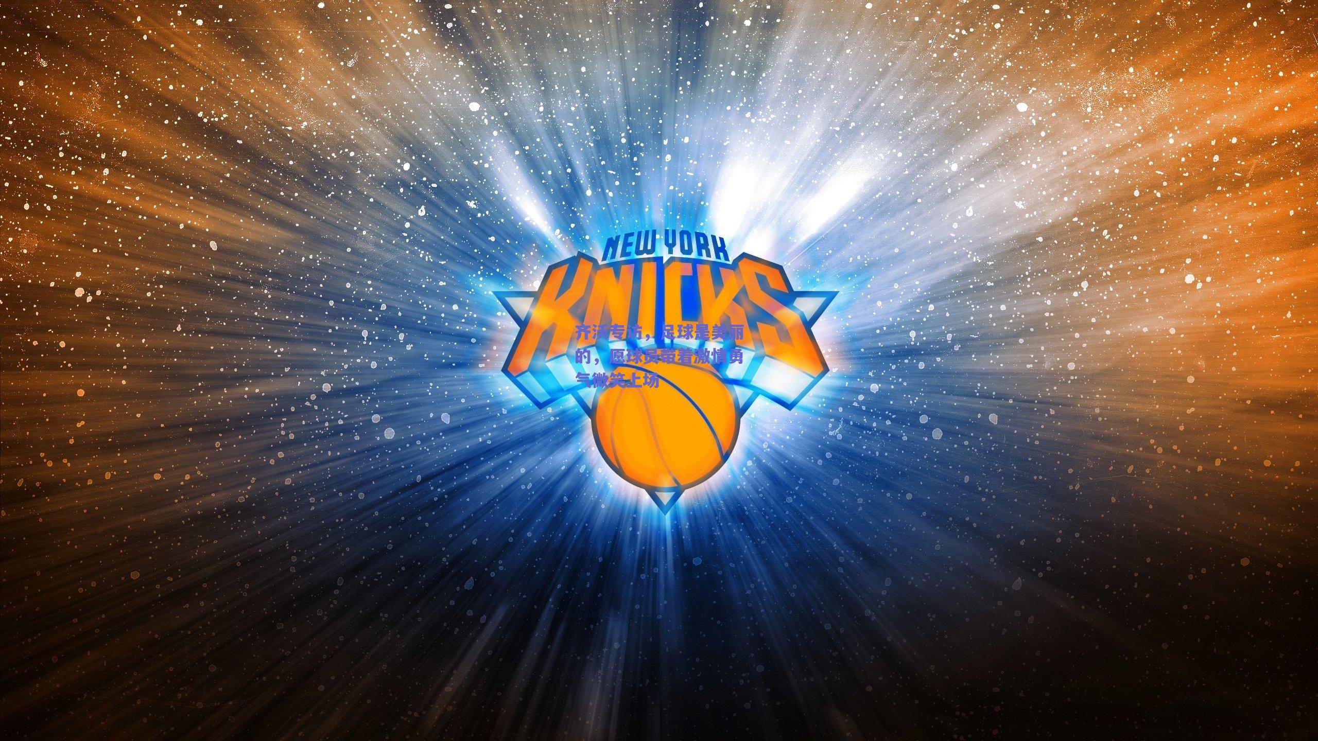 齐沃专访，足球是美丽的，愿球员带着激情勇气微笑上场