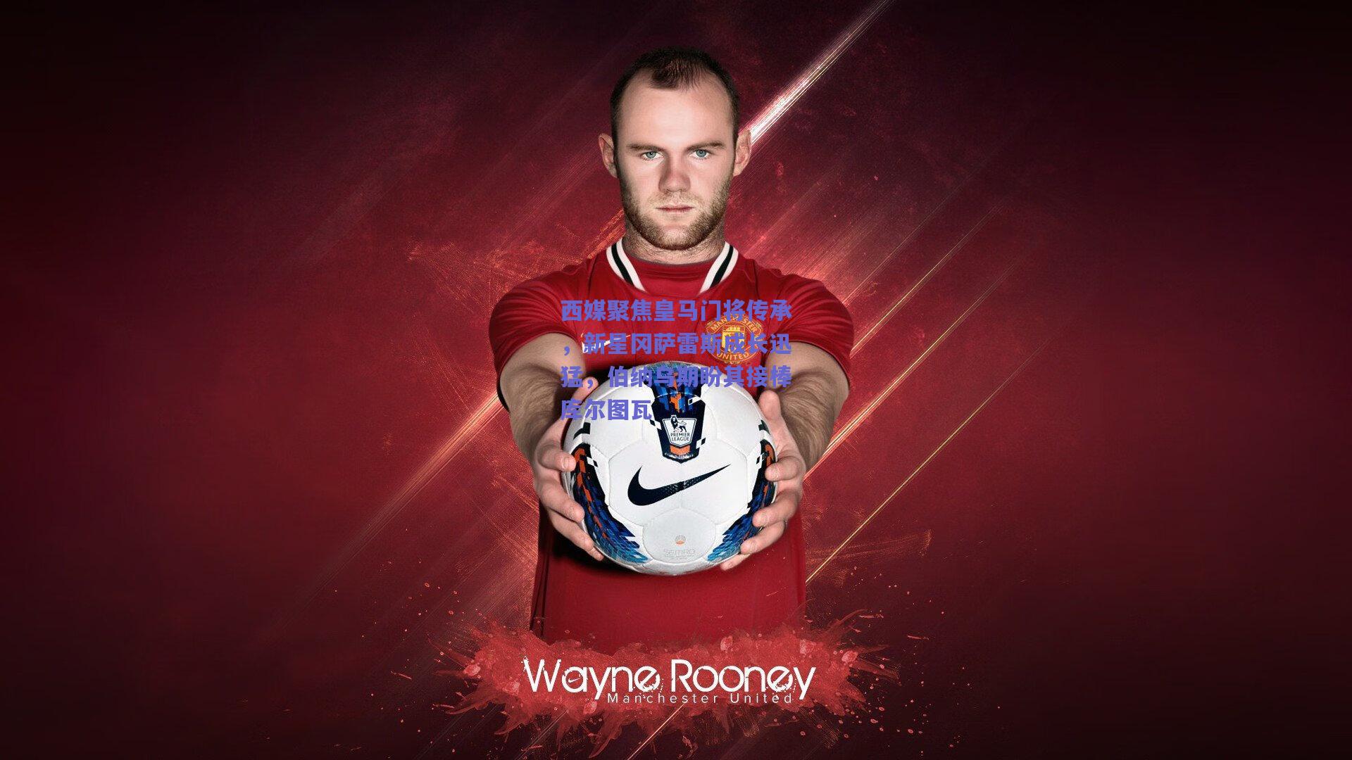 西媒聚焦皇马门将传承，新星冈萨雷斯成长迅猛，伯纳乌期盼其接棒库尔图瓦