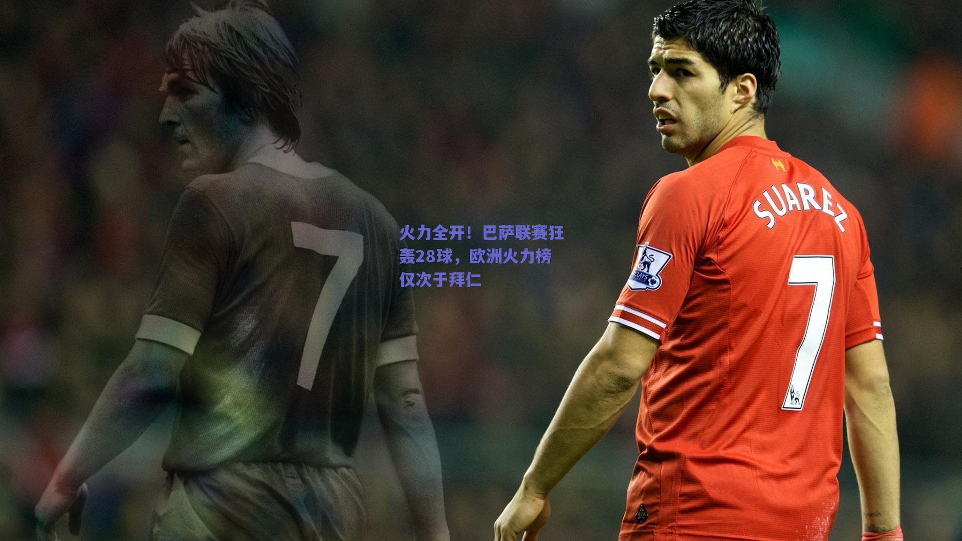 火力全开！巴萨联赛狂轰28球，欧洲火力榜仅次于拜仁