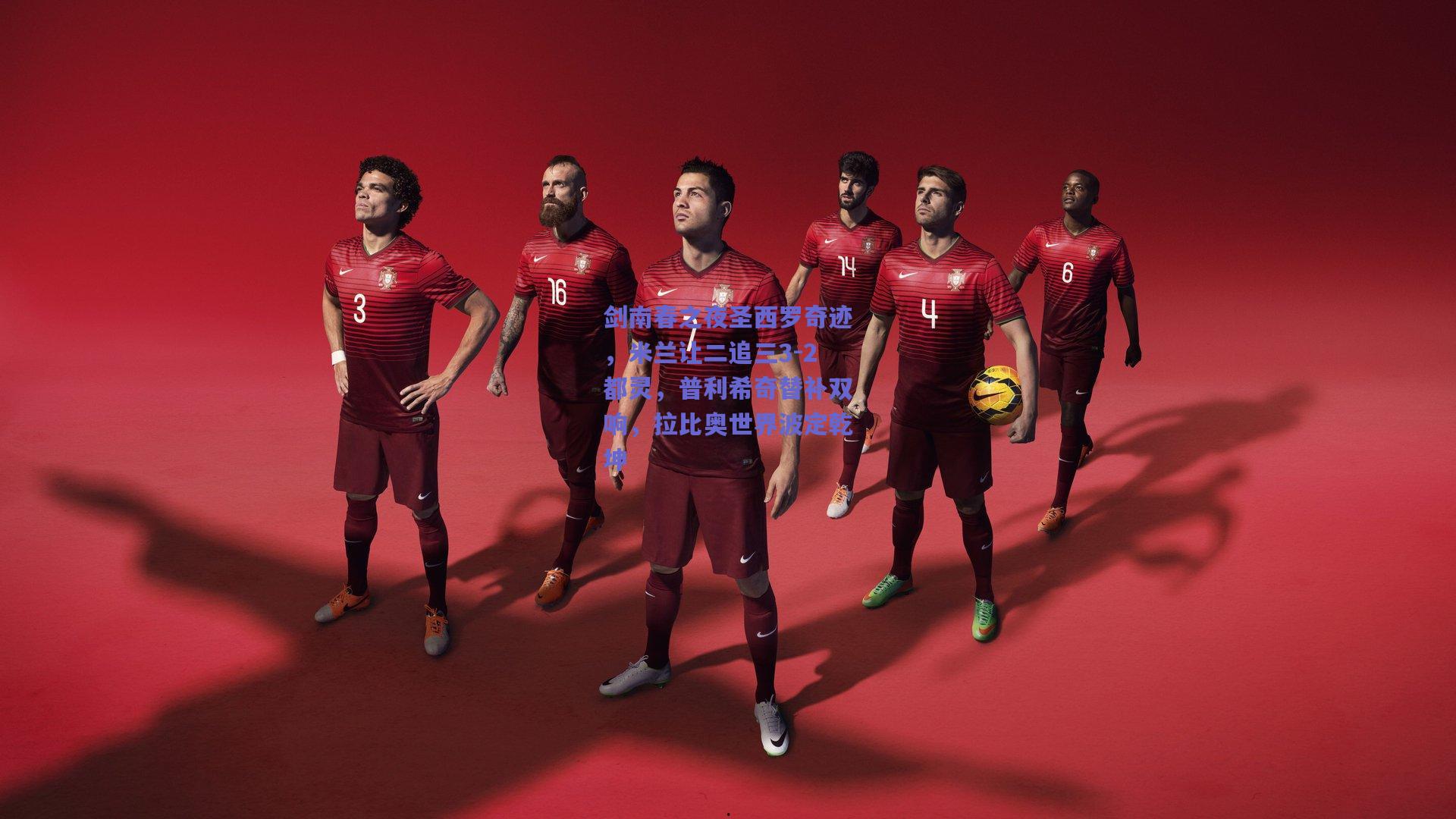 剑南春之夜圣西罗奇迹，米兰让二追三3-2都灵，普利希奇替补双响，拉比奥世界波定乾坤