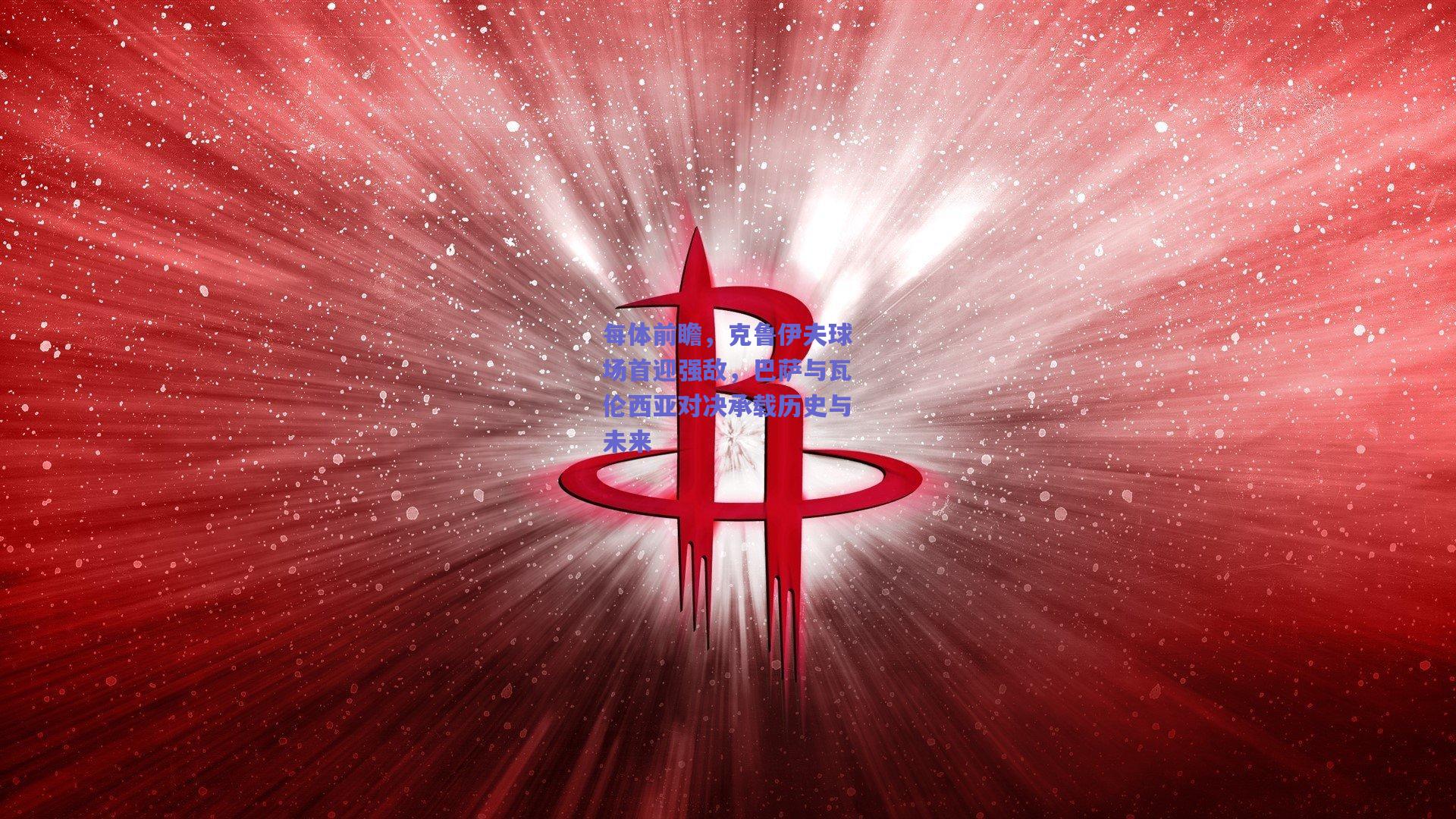 每体前瞻，克鲁伊夫球场首迎强敌，巴萨与瓦伦西亚对决承载历史与未来