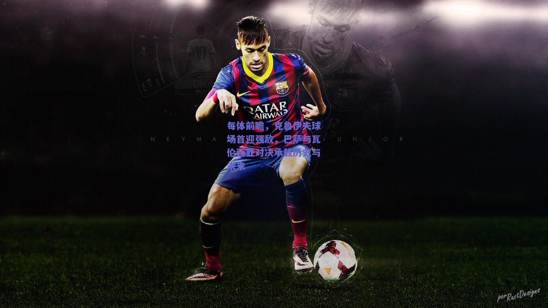 每体前瞻，克鲁伊夫球场首迎强敌，巴萨与瓦伦西亚对决承载历史与未来