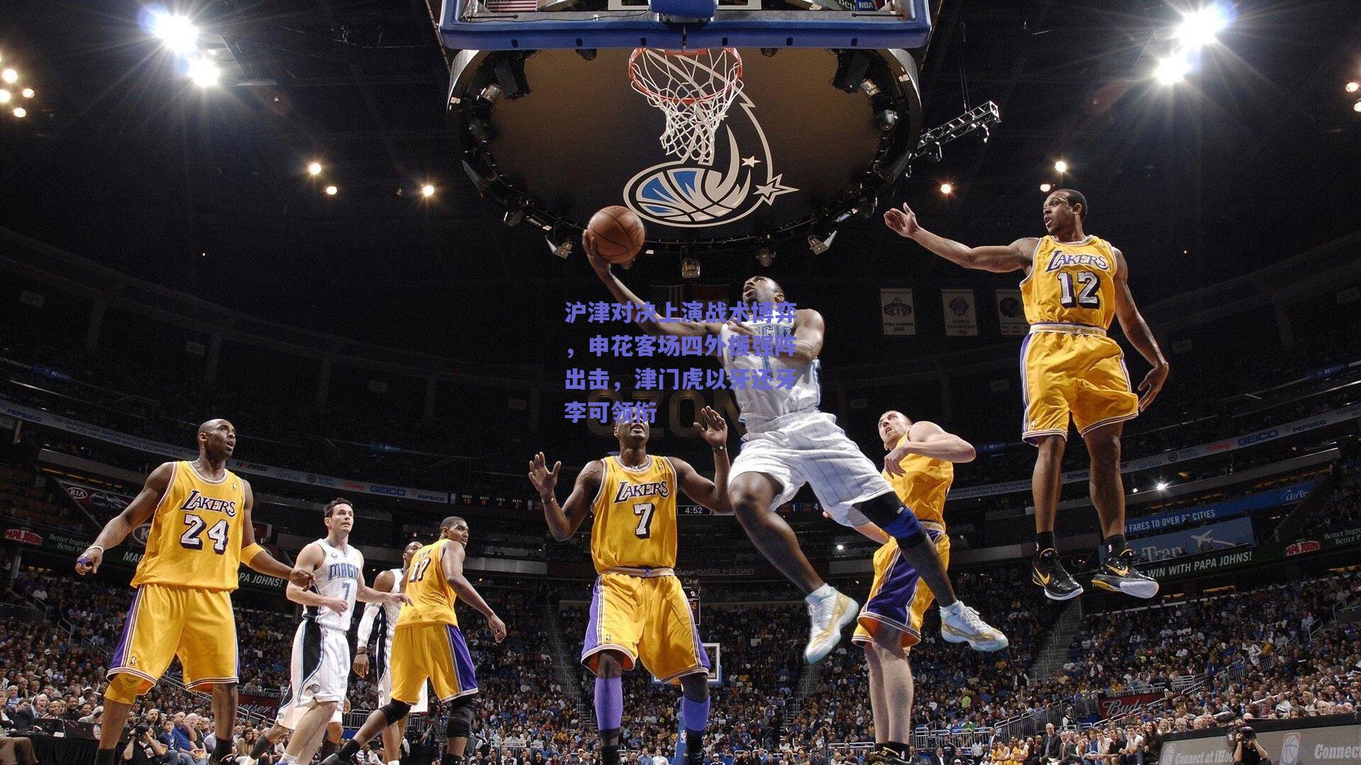 沪津对决上演战术博弈，申花客场四外援强阵出击，津门虎以牙还牙李可领衔