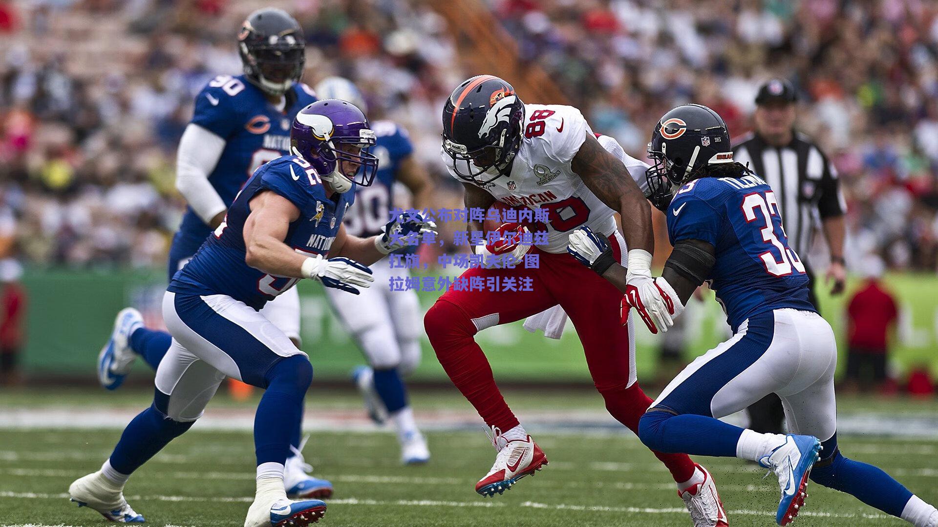 尤文公布对阵乌迪内斯大名单，新星伊尔迪兹扛旗，中场凯夫伦-图拉姆意外缺阵引关注