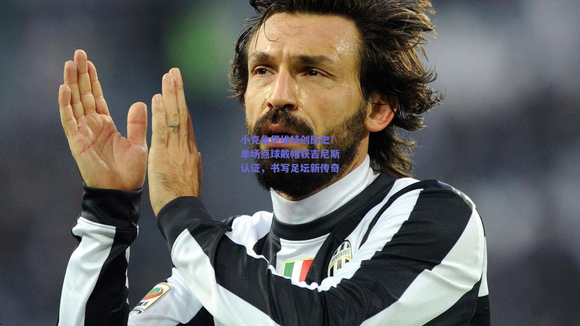 小克鲁伊维特创历史！单场点球戴帽获吉尼斯认证，书写足坛新传奇