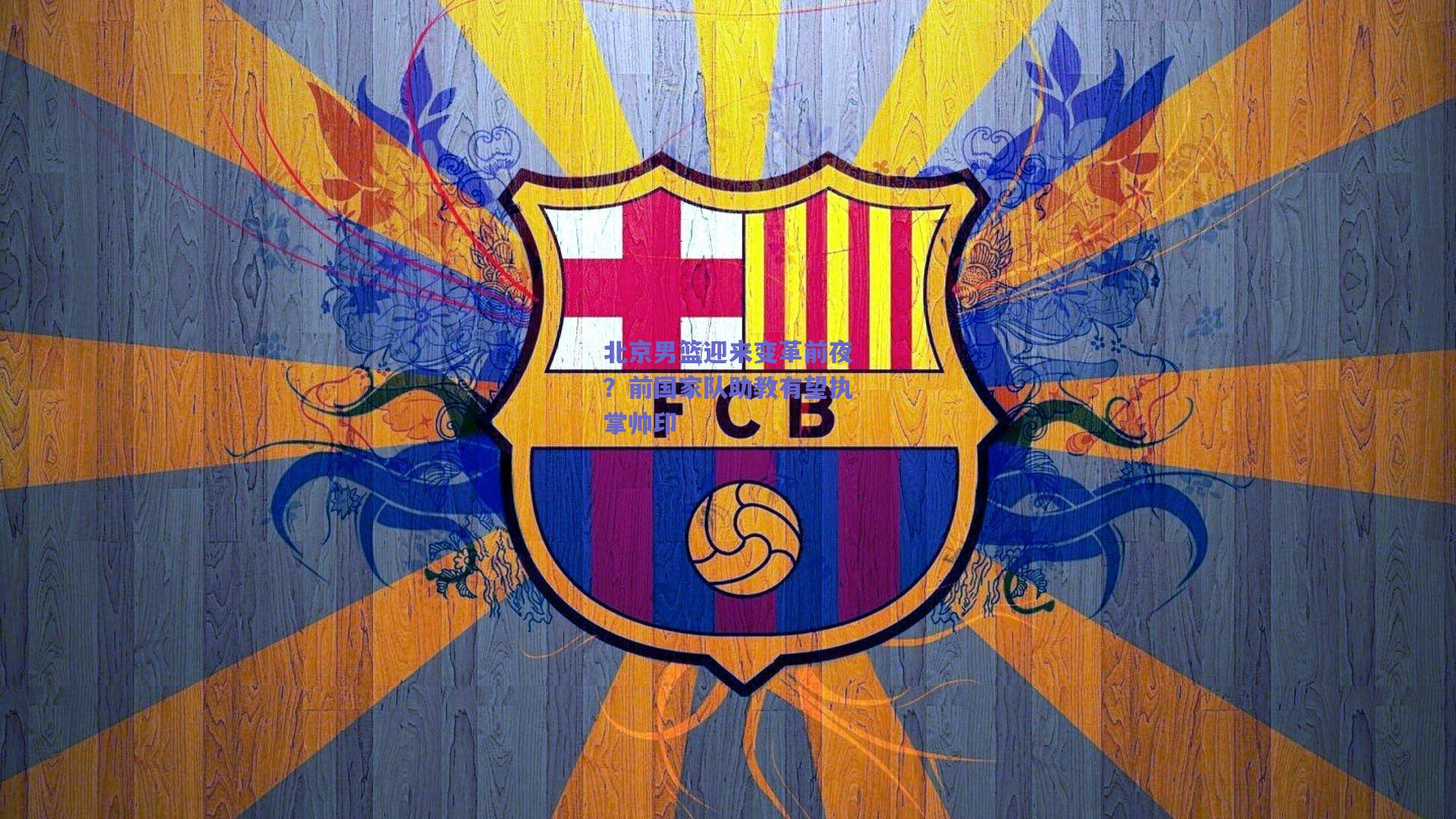 北京男篮迎来变革前夜？前国家队助教有望执掌帅印