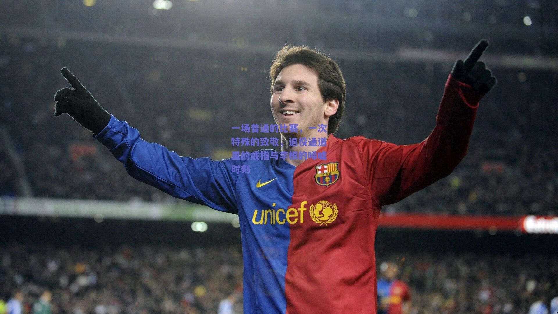 一场普通的比赛，一次特殊的致敬，退役通道里的戒指与李根的唏嘘时刻