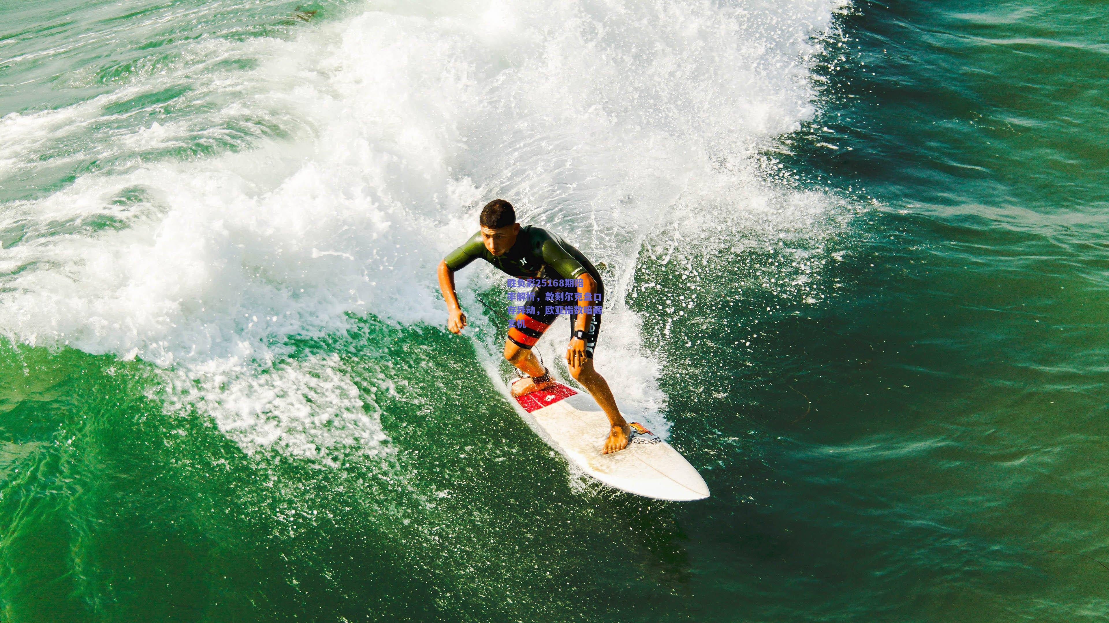 胜负彩25168期赔率解析，敦刻尔克盘口存异动，欧亚指数暗藏玄机