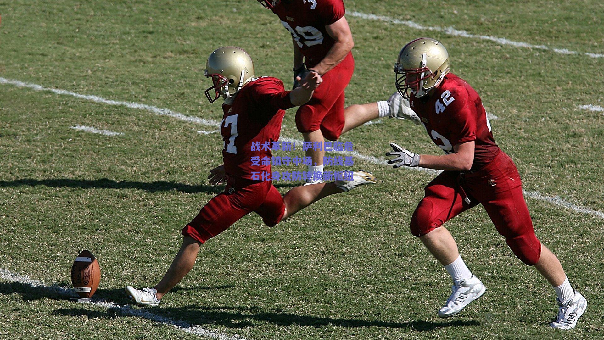 战术革新！萨利巴临危受命镇守中场，防线基石化身攻防转换新枢纽