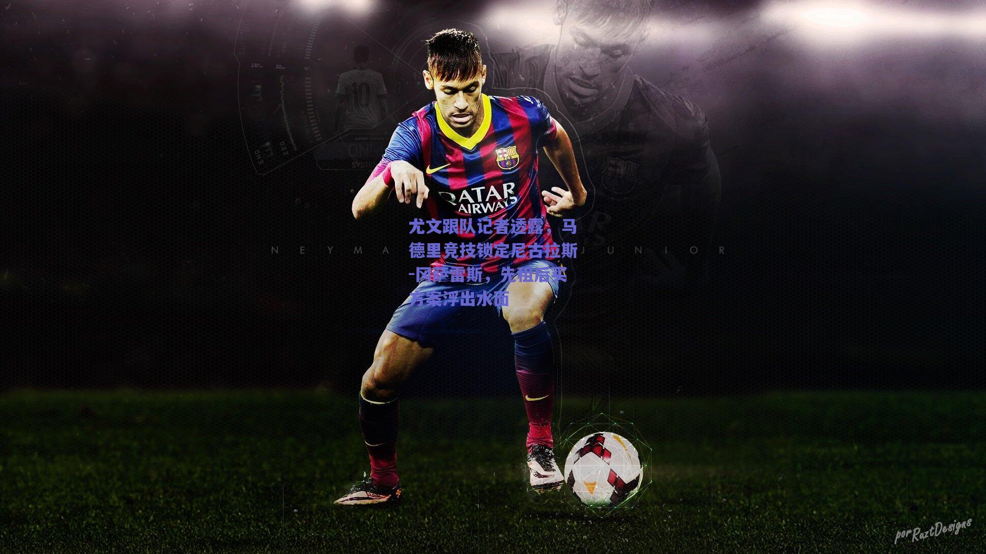 尤文跟队记者透露，马德里竞技锁定尼古拉斯-冈萨雷斯，先租后买方案浮出水面