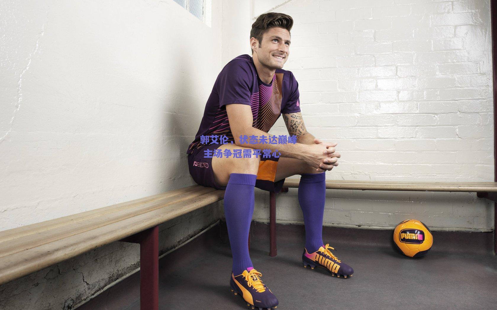 郭艾伦，状态未达巅峰 主场争冠需平常心