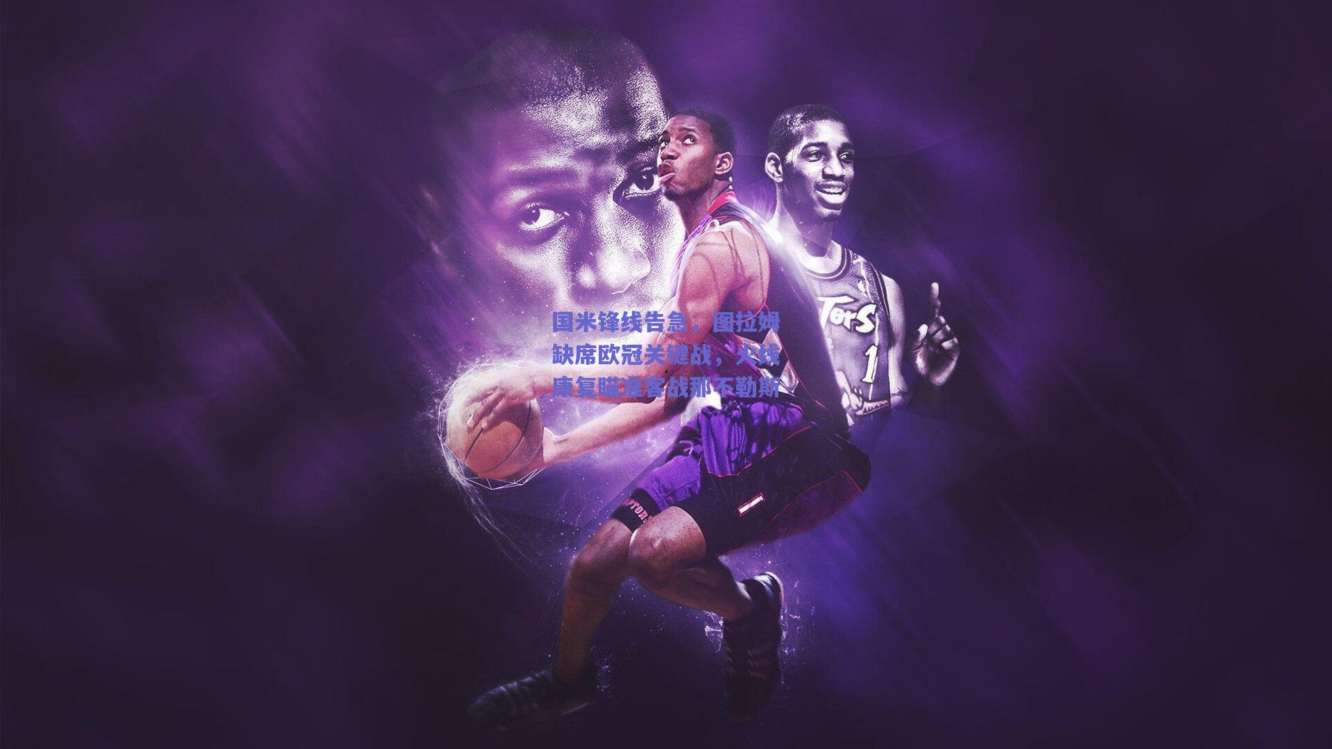 国米锋线告急，图拉姆缺席欧冠关键战，火线康复瞄准客战那不勒斯