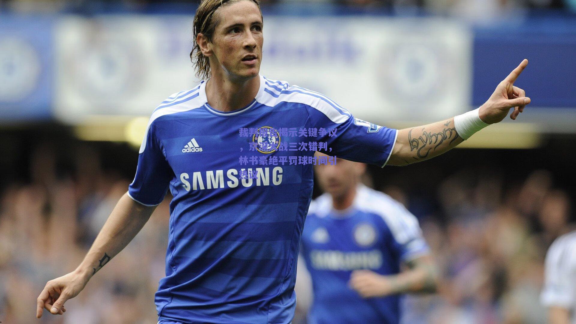 裁判报告揭示关键争议，京深大战三次错判，林书豪绝平罚球时间引热议