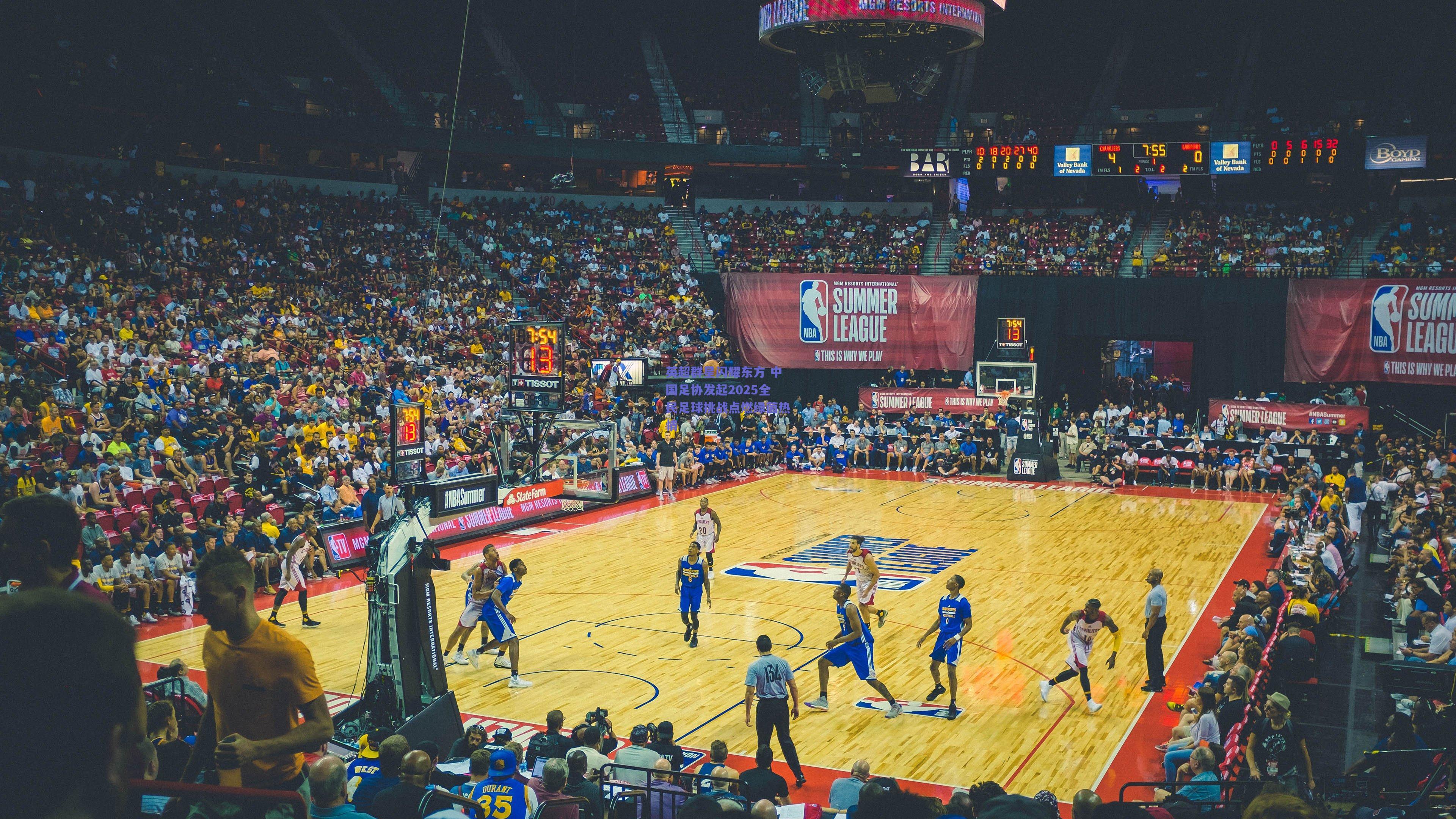 英超群星闪耀东方 中国足协发起2025全民足球挑战点燃绿茵热情