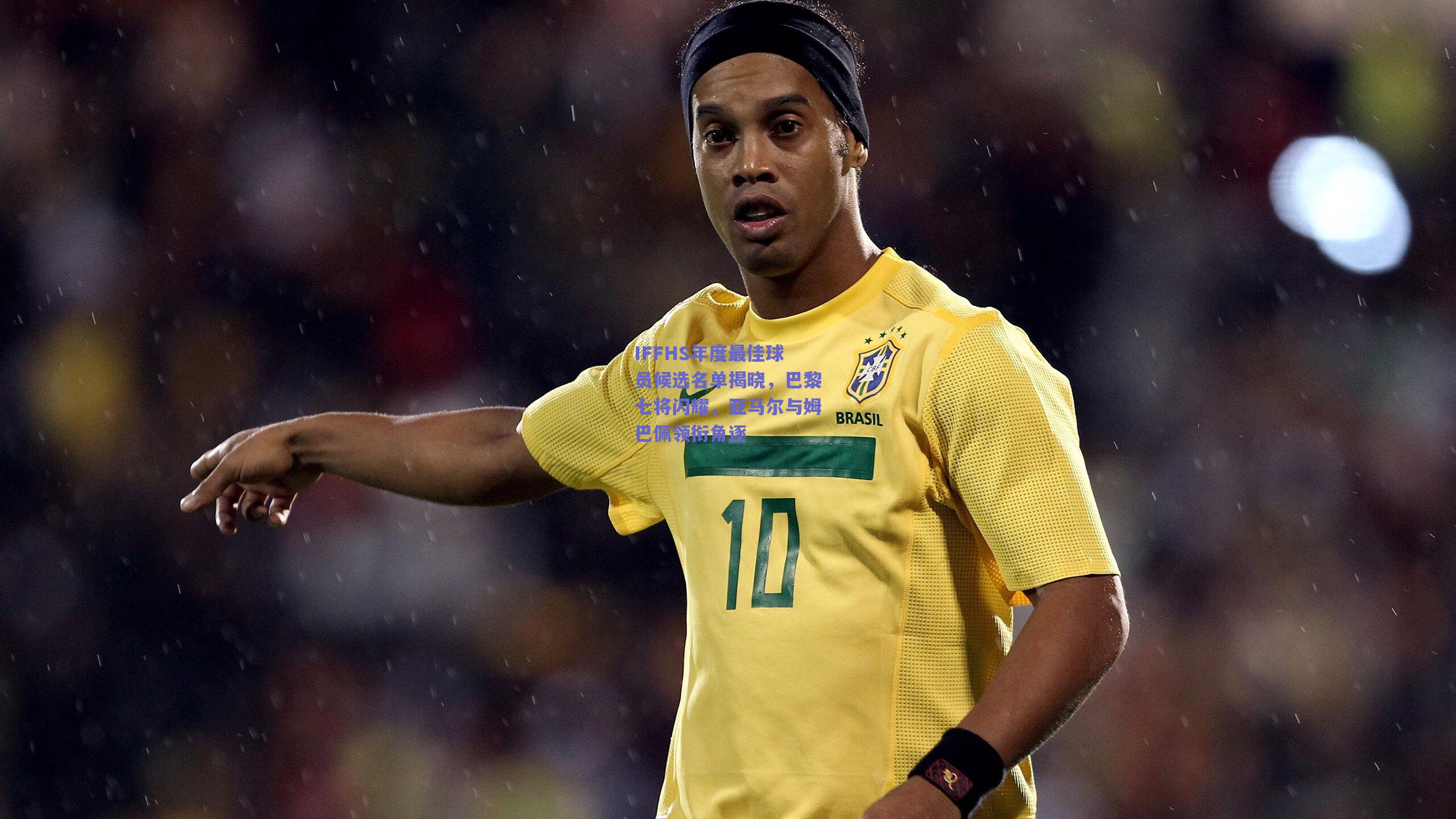 IFFHS年度最佳球员候选名单揭晓，巴黎七将闪耀，亚马尔与姆巴佩领衔角逐