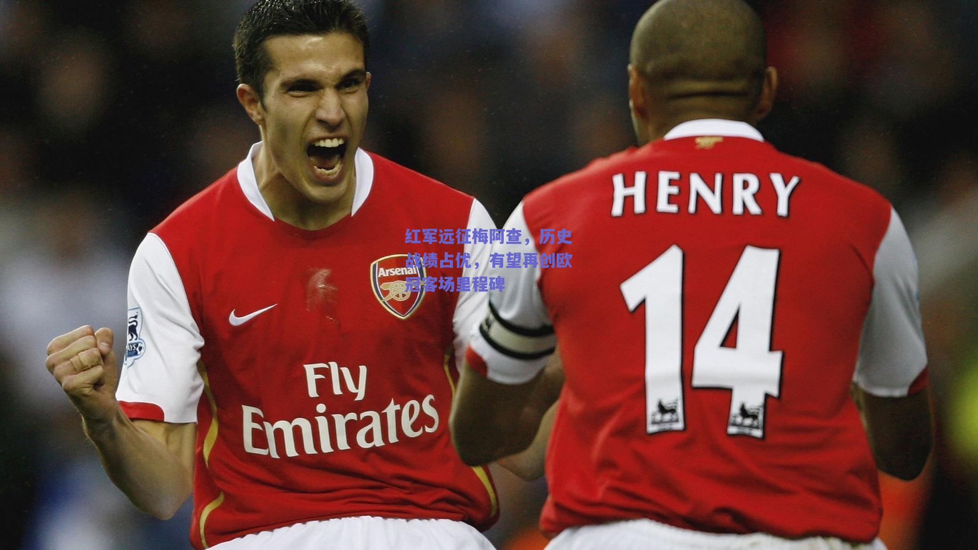 红军远征梅阿查，历史战绩占优，有望再创欧冠客场里程碑