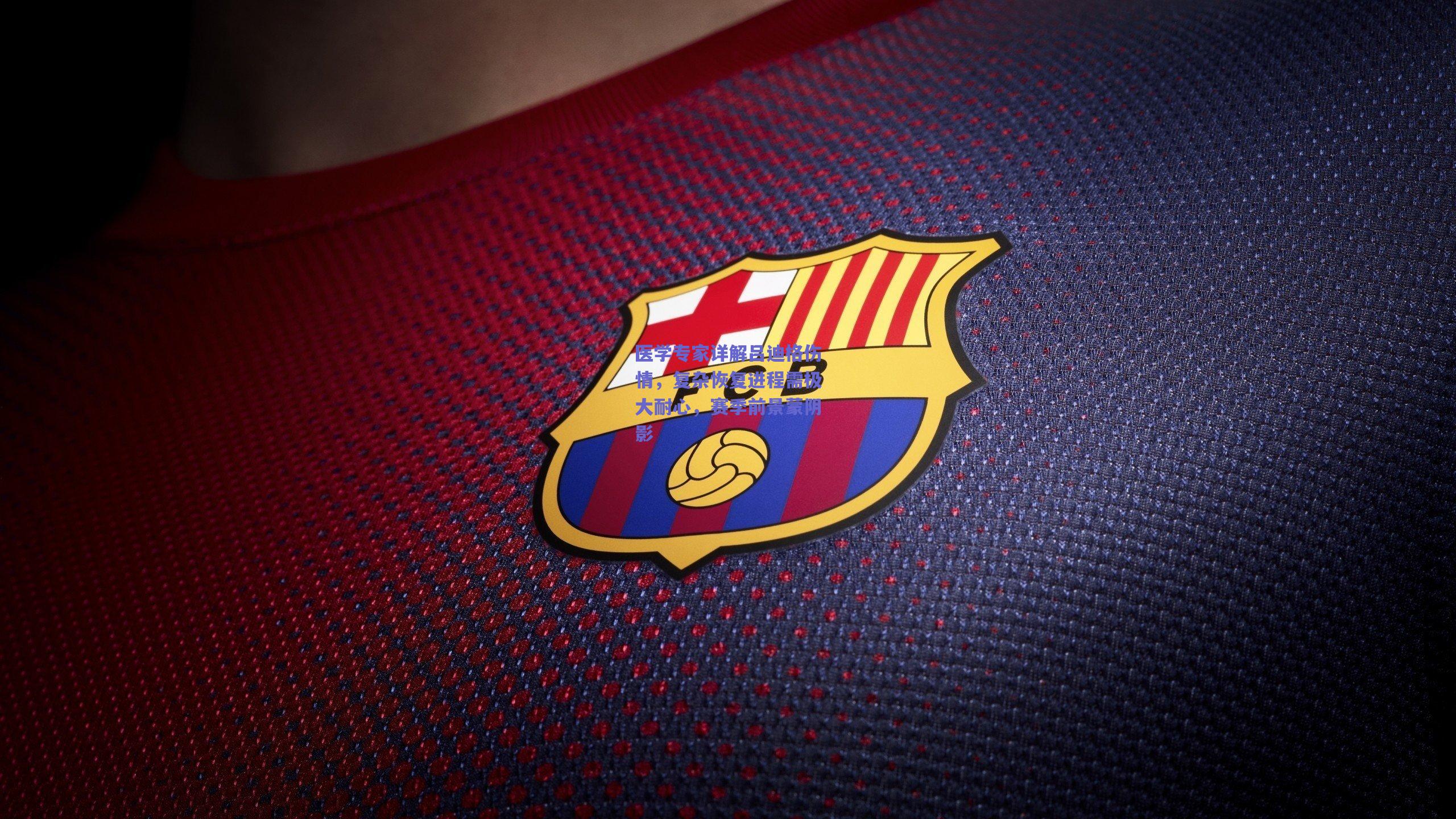 医学专家详解吕迪格伤情，复杂恢复进程需极大耐心，赛季前景蒙阴影