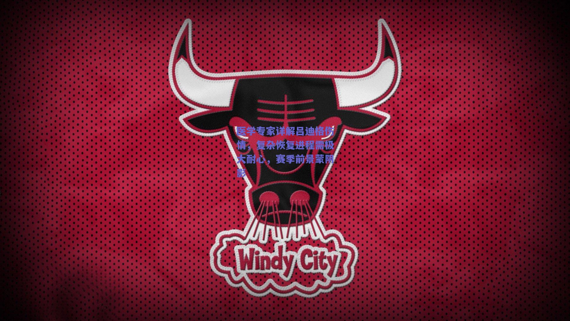 医学专家详解吕迪格伤情,复杂恢复进程需极大耐心,赛季前景蒙阴影