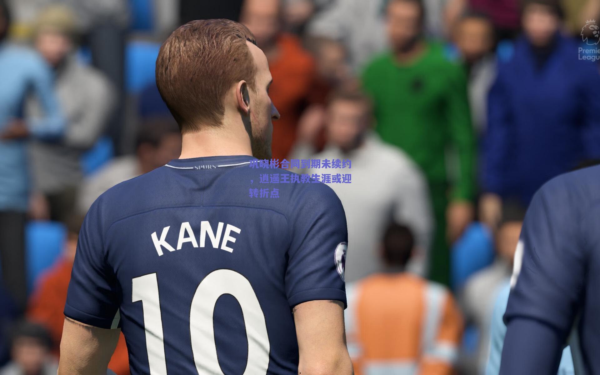 巩晓彬合同到期未续约，逍遥王执教生涯或迎转折点