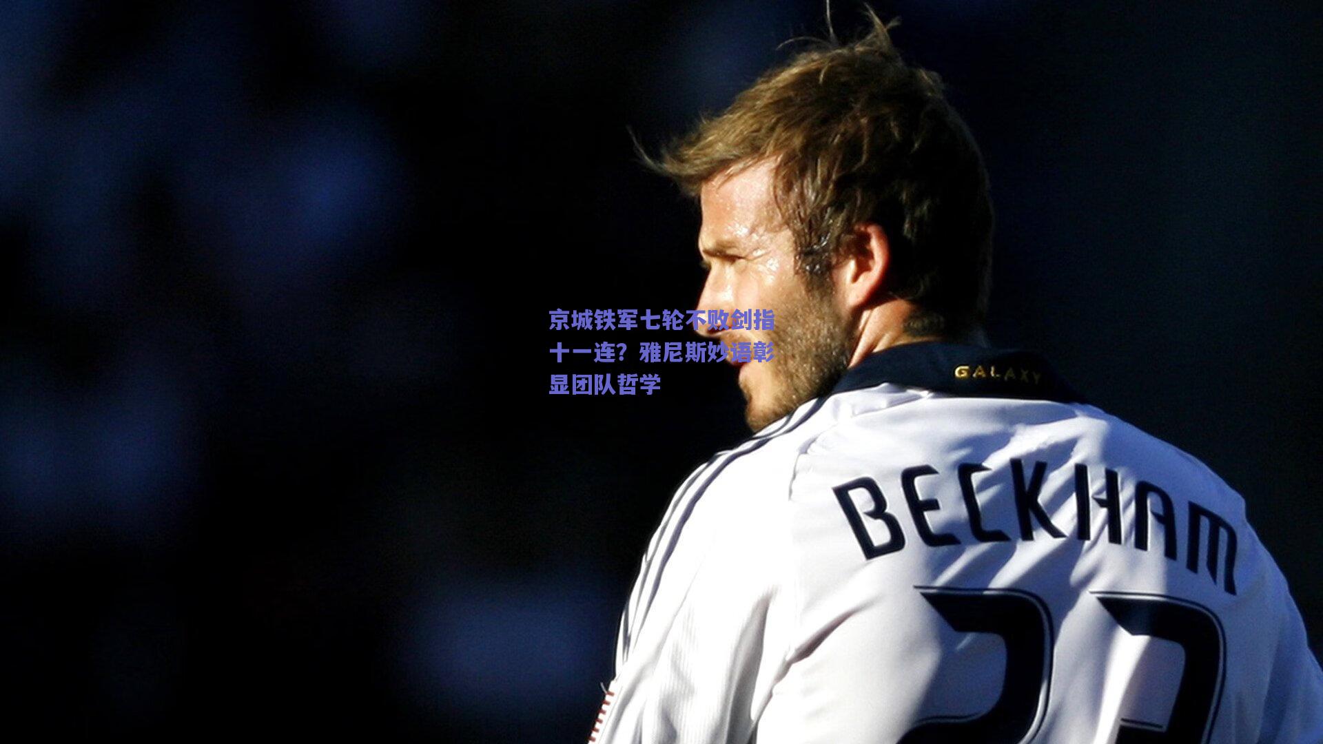 京城铁军七轮不败剑指十一连？雅尼斯妙语彰显团队哲学