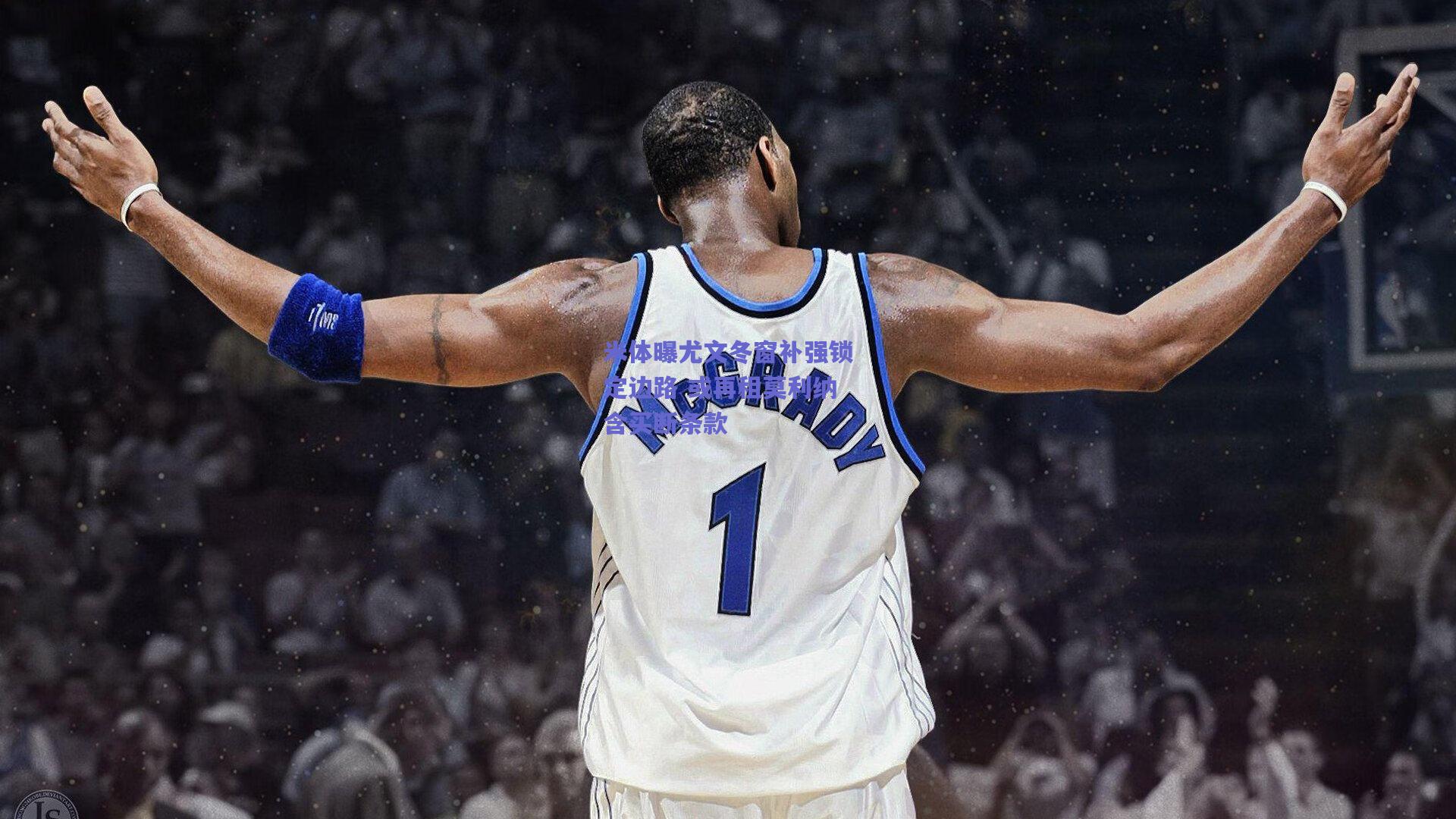 米体曝尤文冬窗补强锁定边路 或再租莫利纳含买断条款