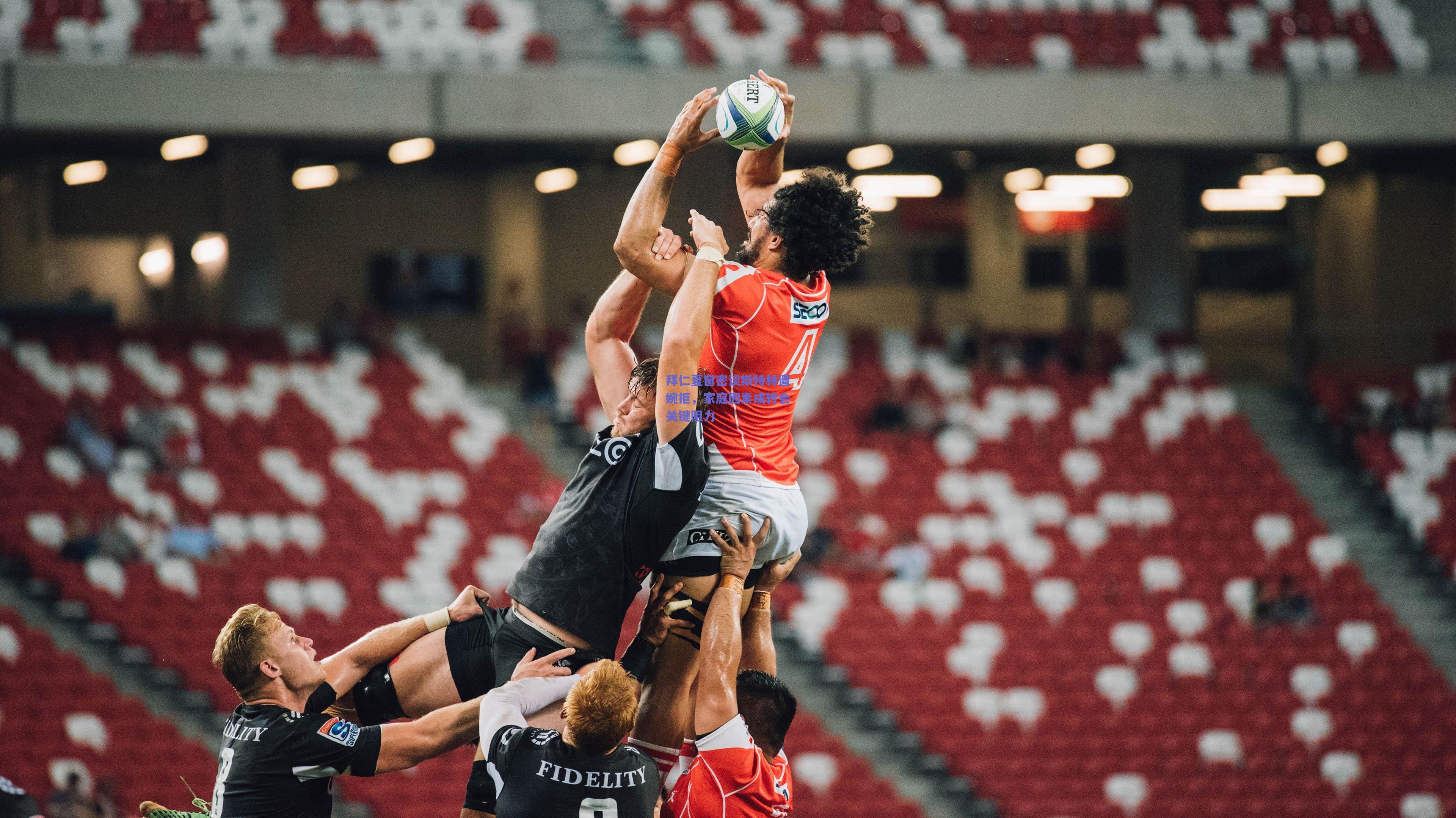 拜仁夏窗密谈斯特林遭婉拒，家庭因素成转会关键阻力