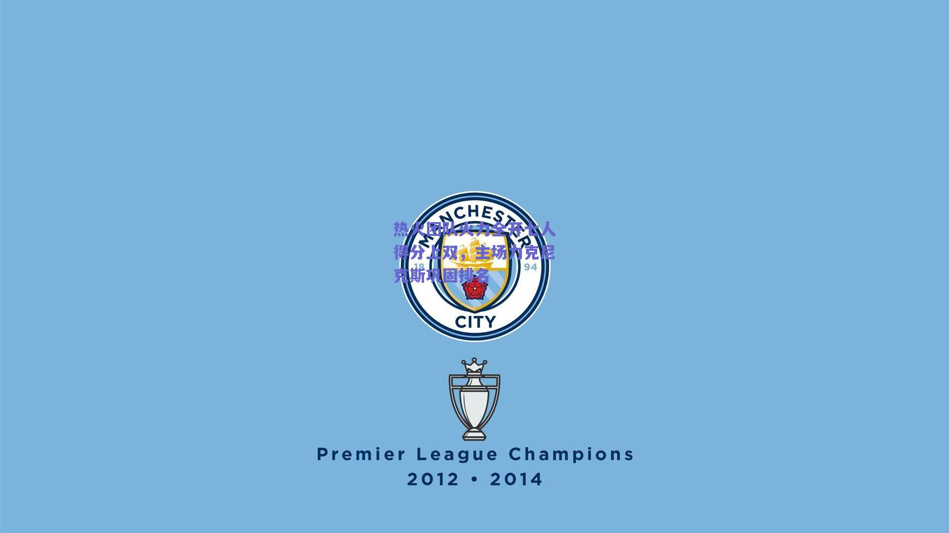 热火团队火力全开七人得分上双，主场力克尼克斯巩固排名