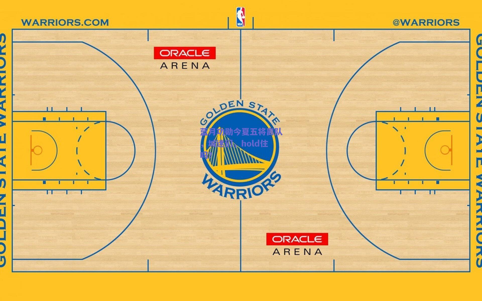 蓝月功勋今夏五将离队，城迷们，hold住吗？
