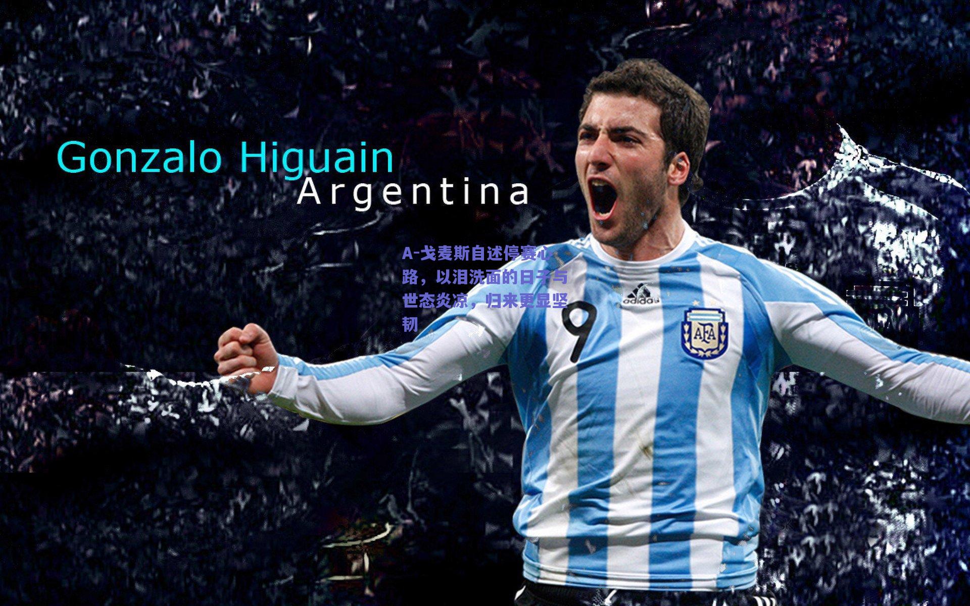 A-戈麦斯自述停赛心路，以泪洗面的日子与世态炎凉，归来更显坚韧