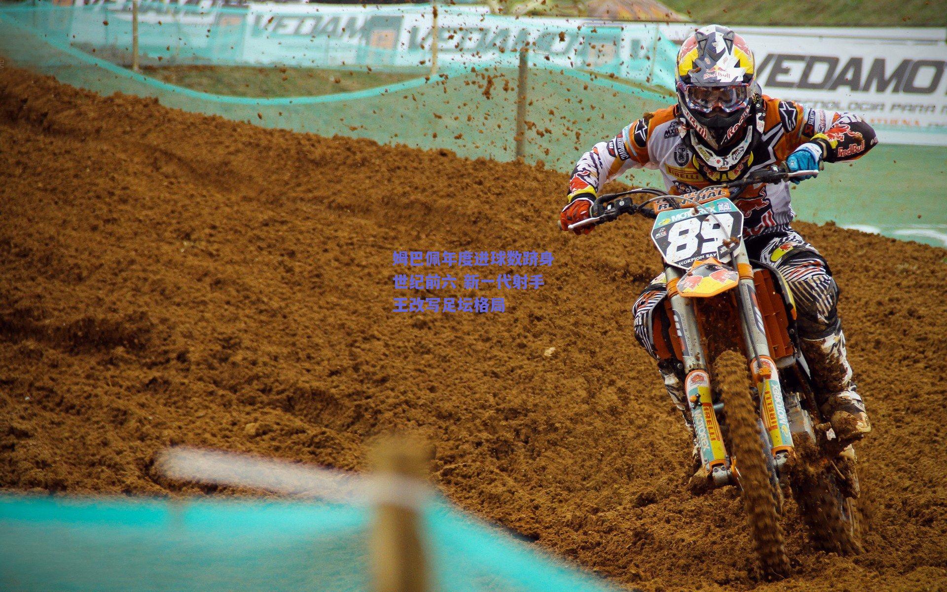 姆巴佩年度进球数跻身世纪前六 新一代射手王改写足坛格局