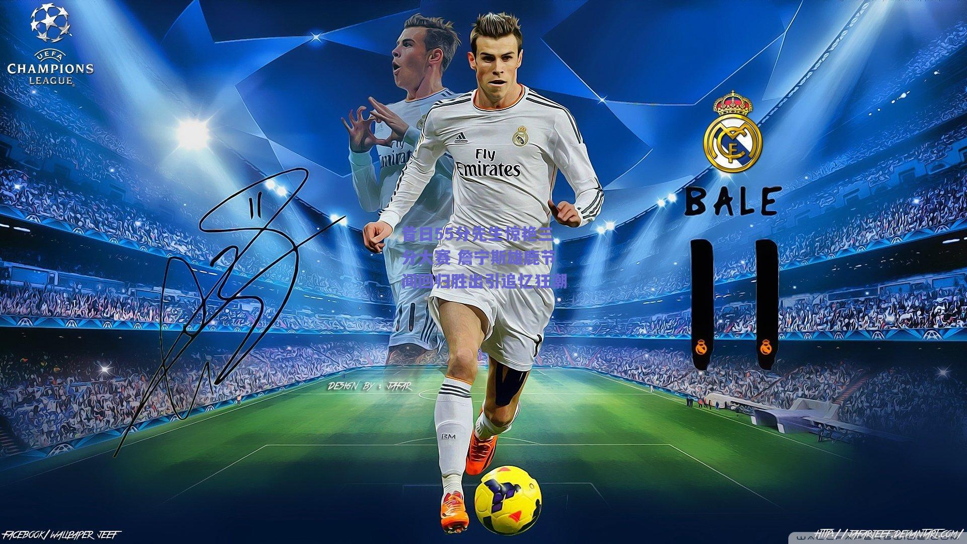 昔日55分先生惊艳三分大赛 詹宁斯雄鹿节间回归胜出引追忆狂潮