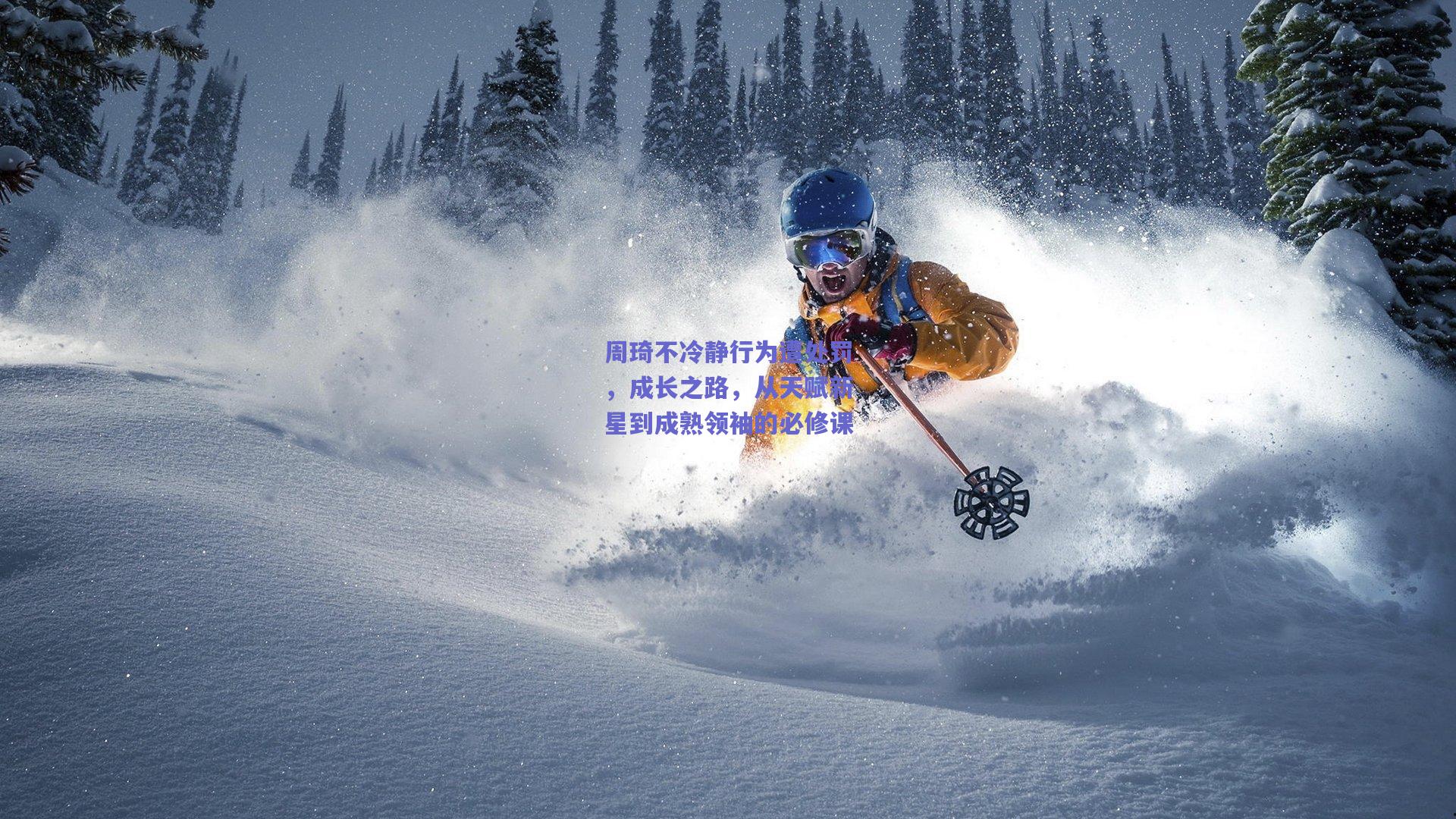 周琦不冷静行为遭处罚，成长之路，从天赋新星到成熟领袖的必修课