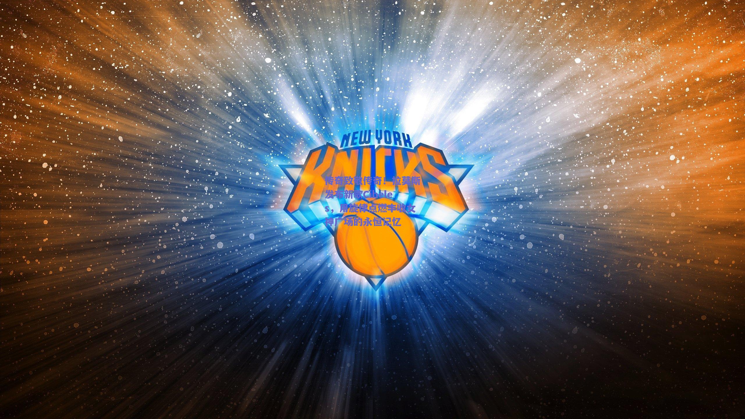 传奇致敬传奇！拉莫斯发布新歌Cibeles，用旋律点燃丰收女神广场的永恒记忆