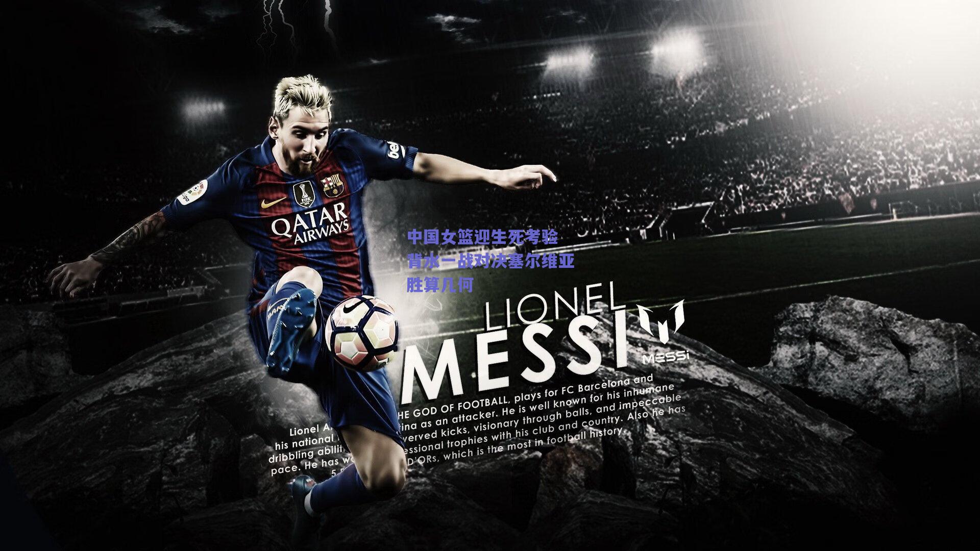 中国女篮迎生死考验 背水一战对决塞尔维亚胜算几何