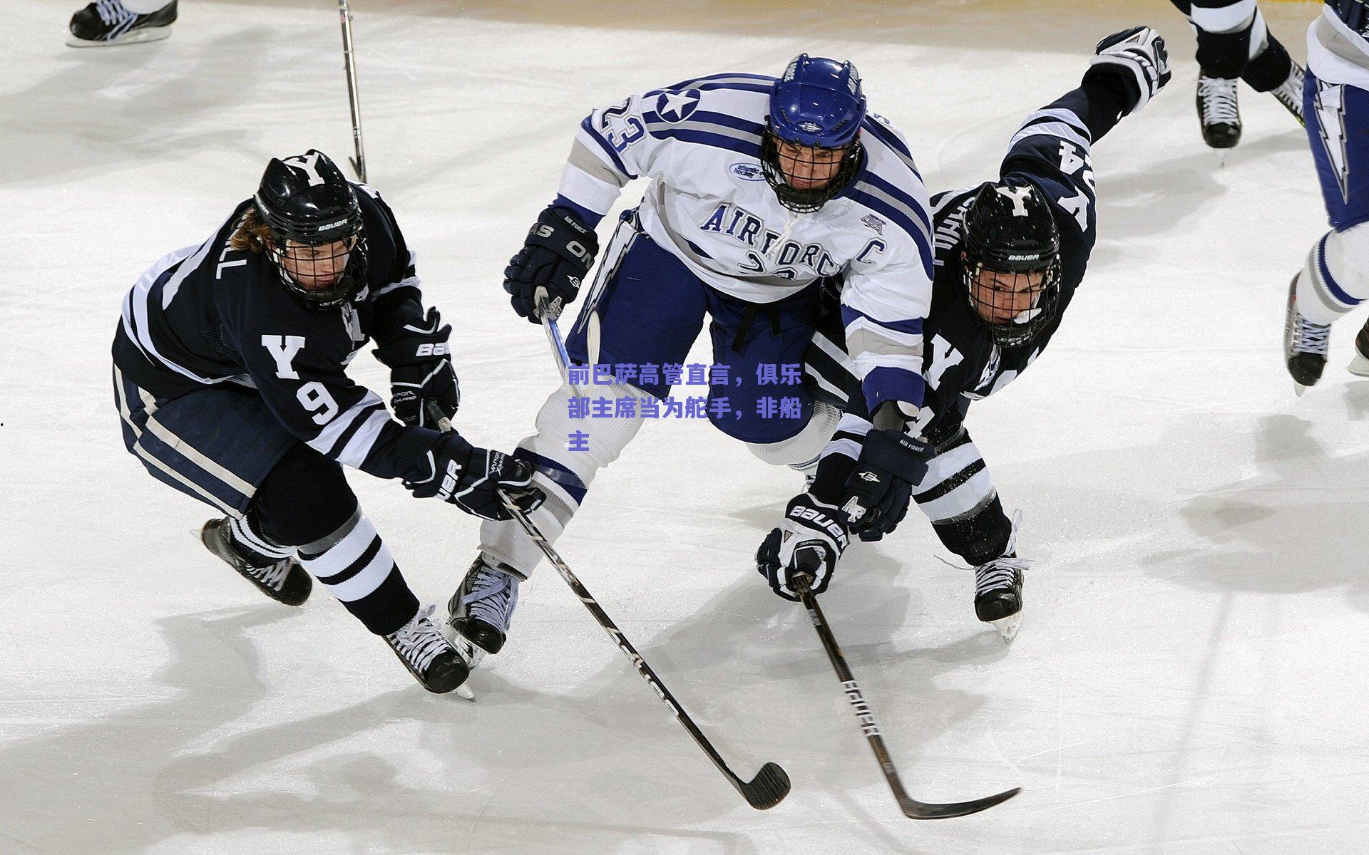 前巴萨高管直言，俱乐部主席当为舵手，非船主