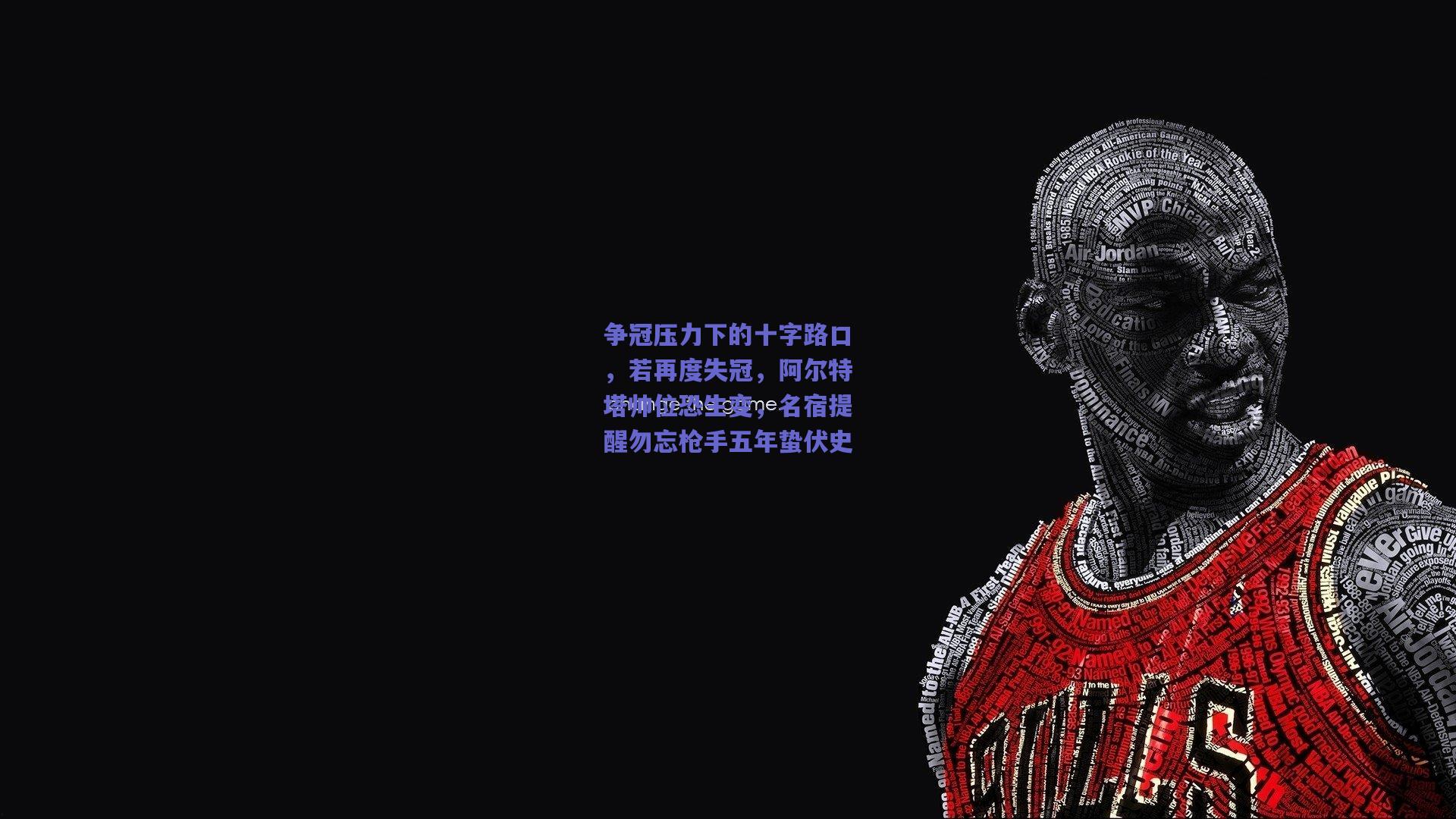 争冠压力下的十字路口，若再度失冠，阿尔特塔帅位恐生变，名宿提醒勿忘枪手五年蛰伏史